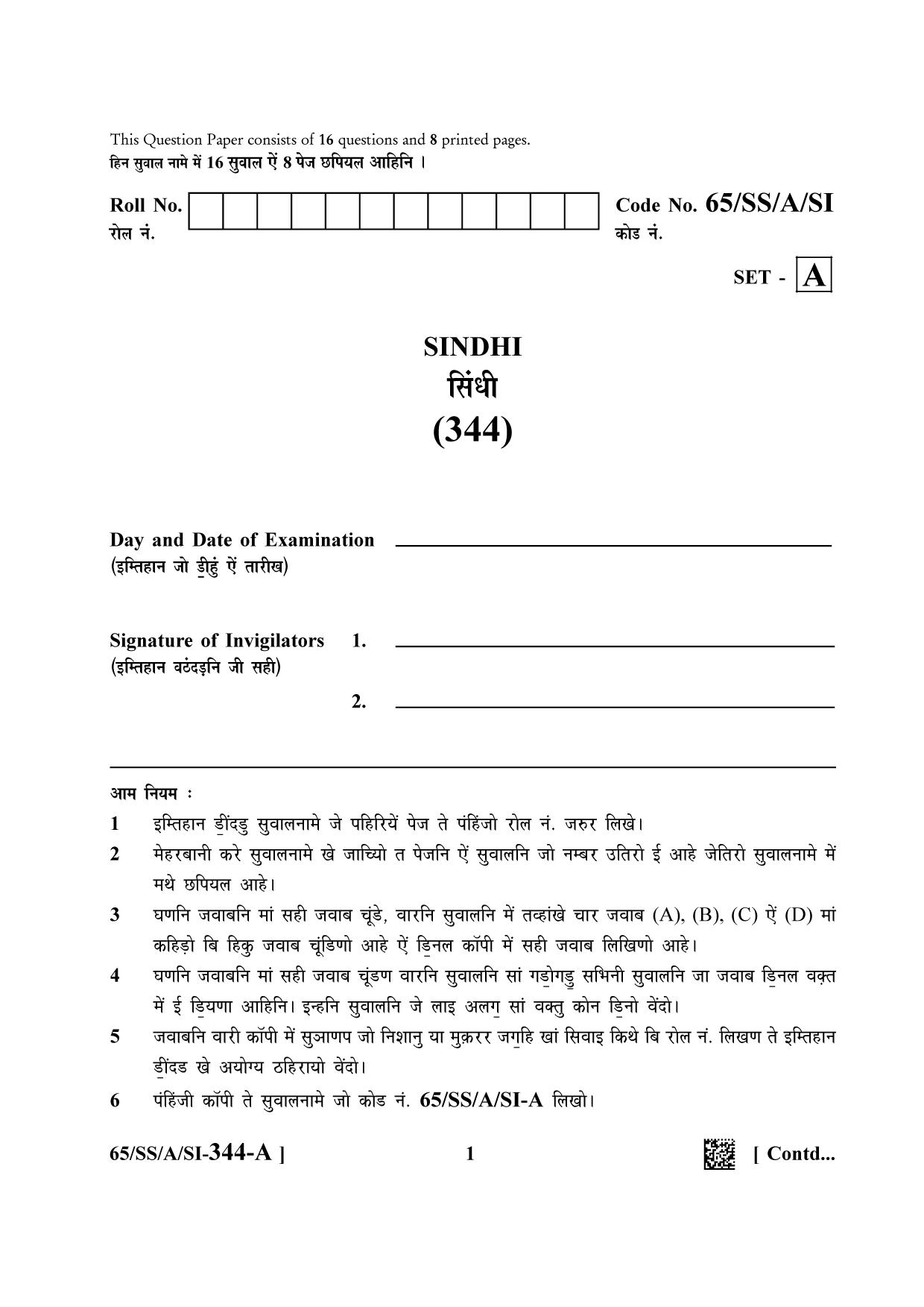 NIOS 2023 Class 12 Sindhi Question Paper - Page 1