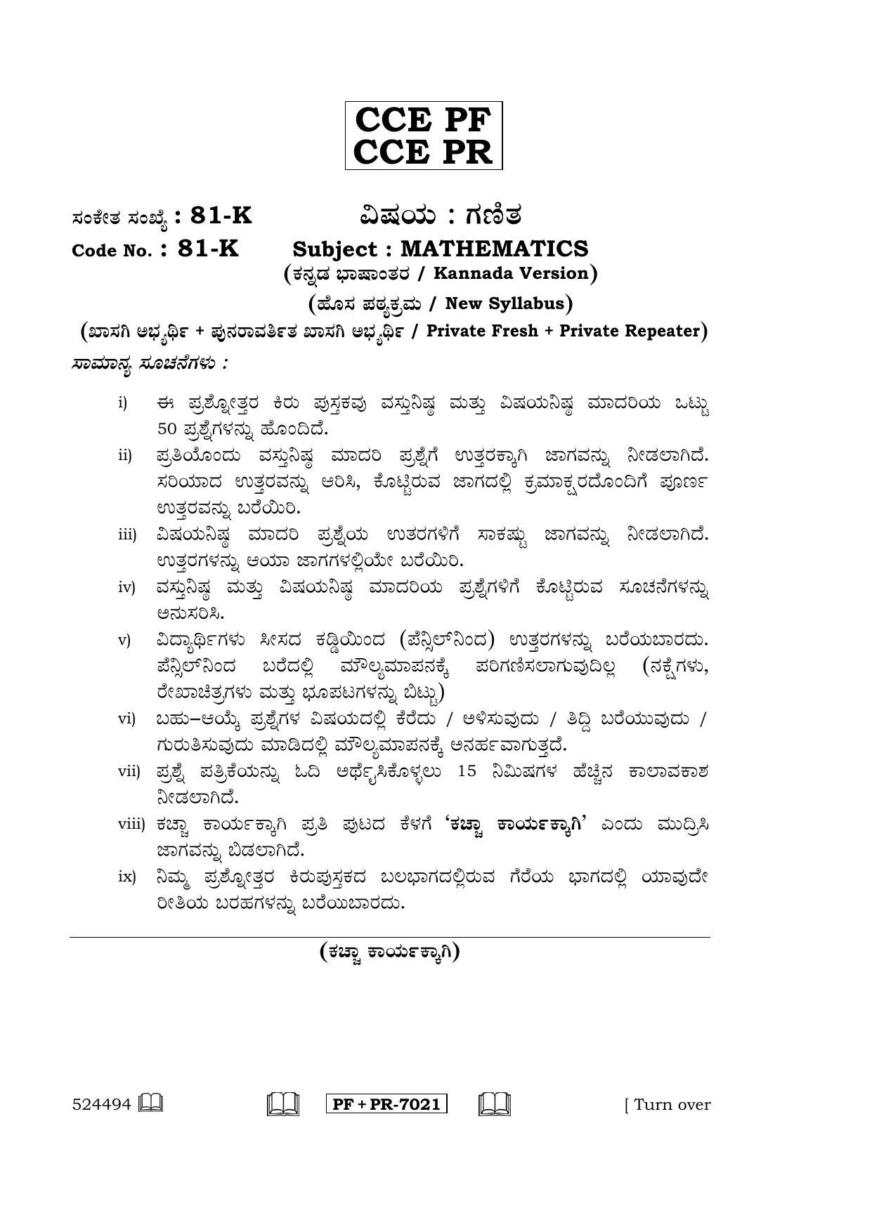 Karnataka SSLC Maths - KANNADA (81-K CCE PF_PR_m2) April 2017 Question Paper - Page 1