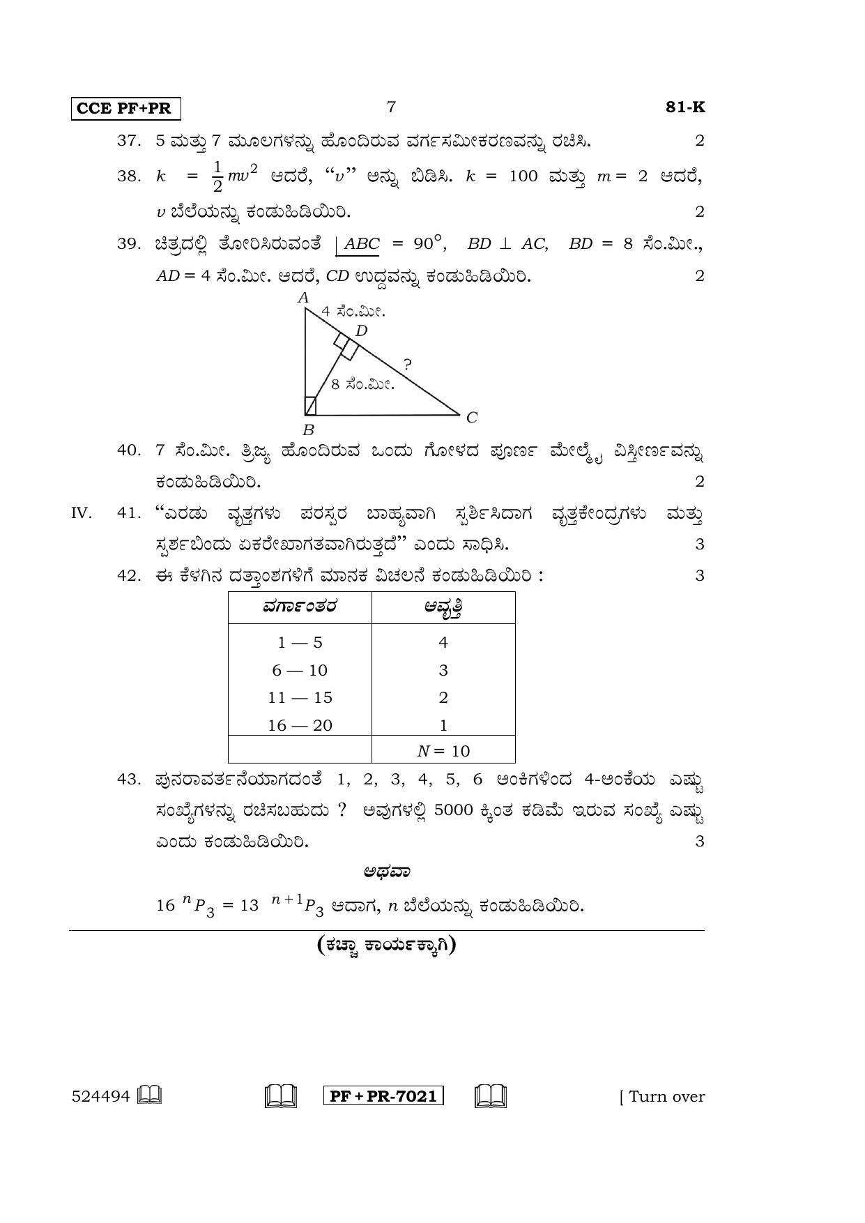 Karnataka SSLC Maths - KANNADA (81-K CCE PF_PR_m2) April 2017 Question Paper - Page 7
