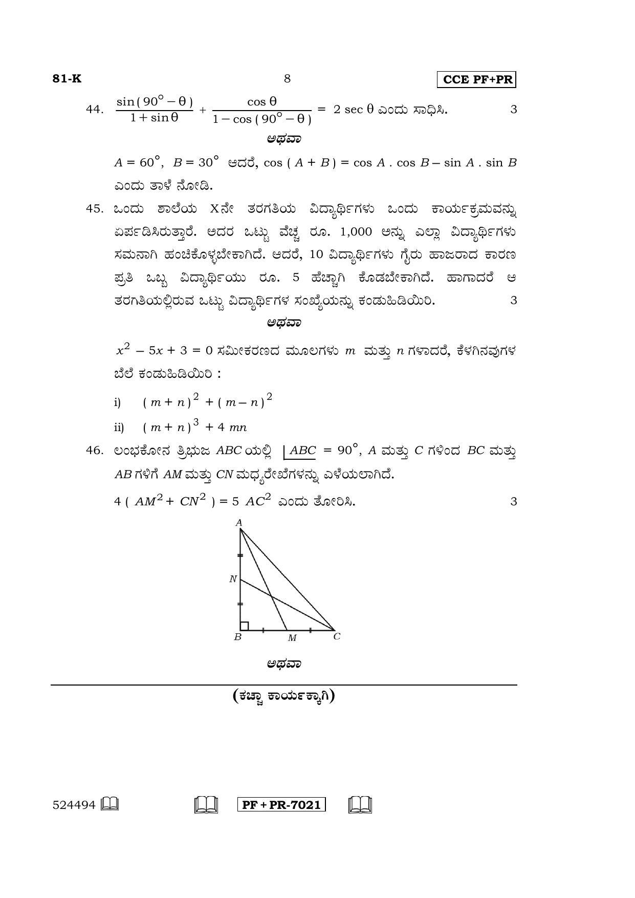 Karnataka SSLC Maths - KANNADA (81-K CCE PF_PR_m2) April 2017 Question Paper - Page 8