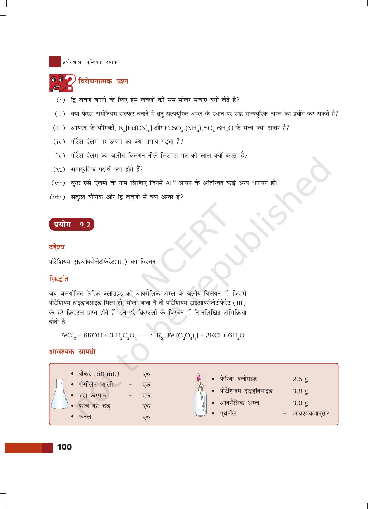NCERT Laboratory Manuals for Class XII रसायन - 9 (आकार्बनिक यौगिक का विरचन) - Page 3