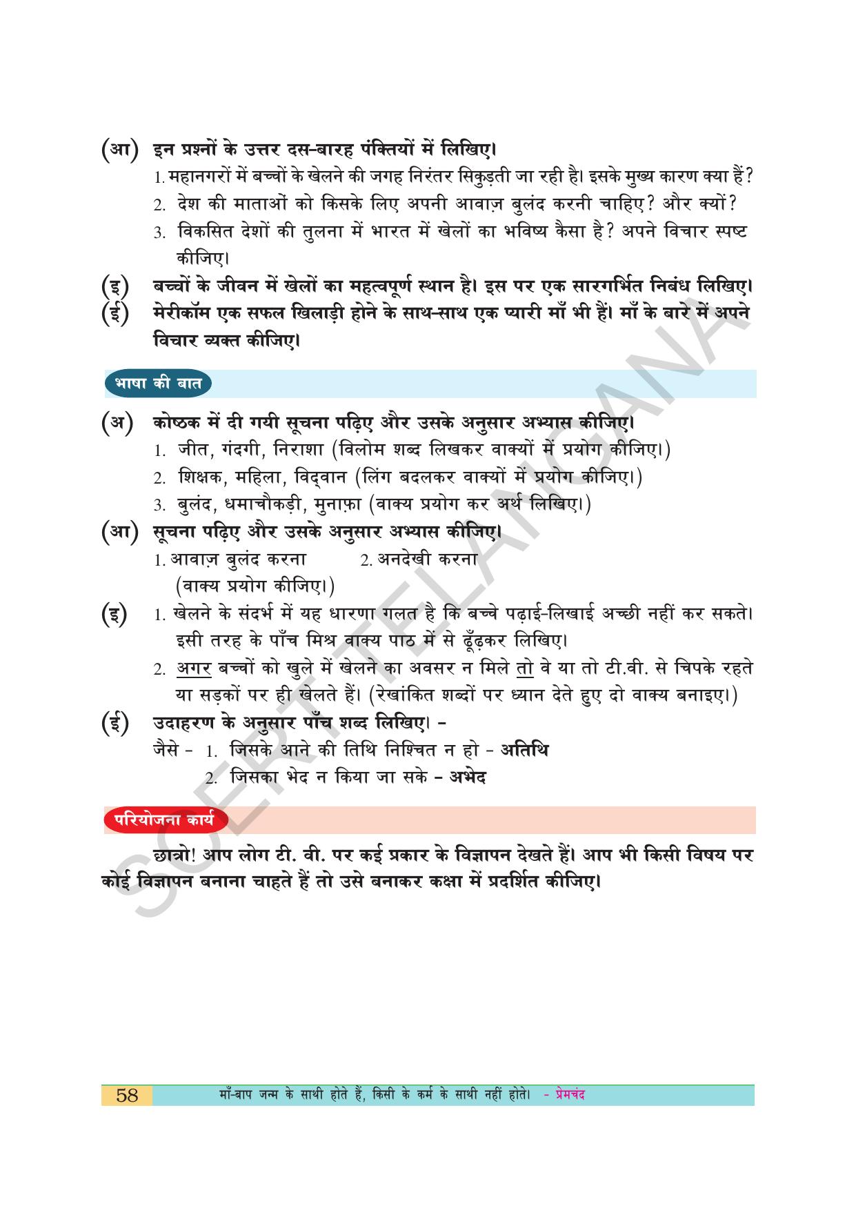 TS SCERT Class 10 First Language(Hindi Medium) Text Book - Page 70
