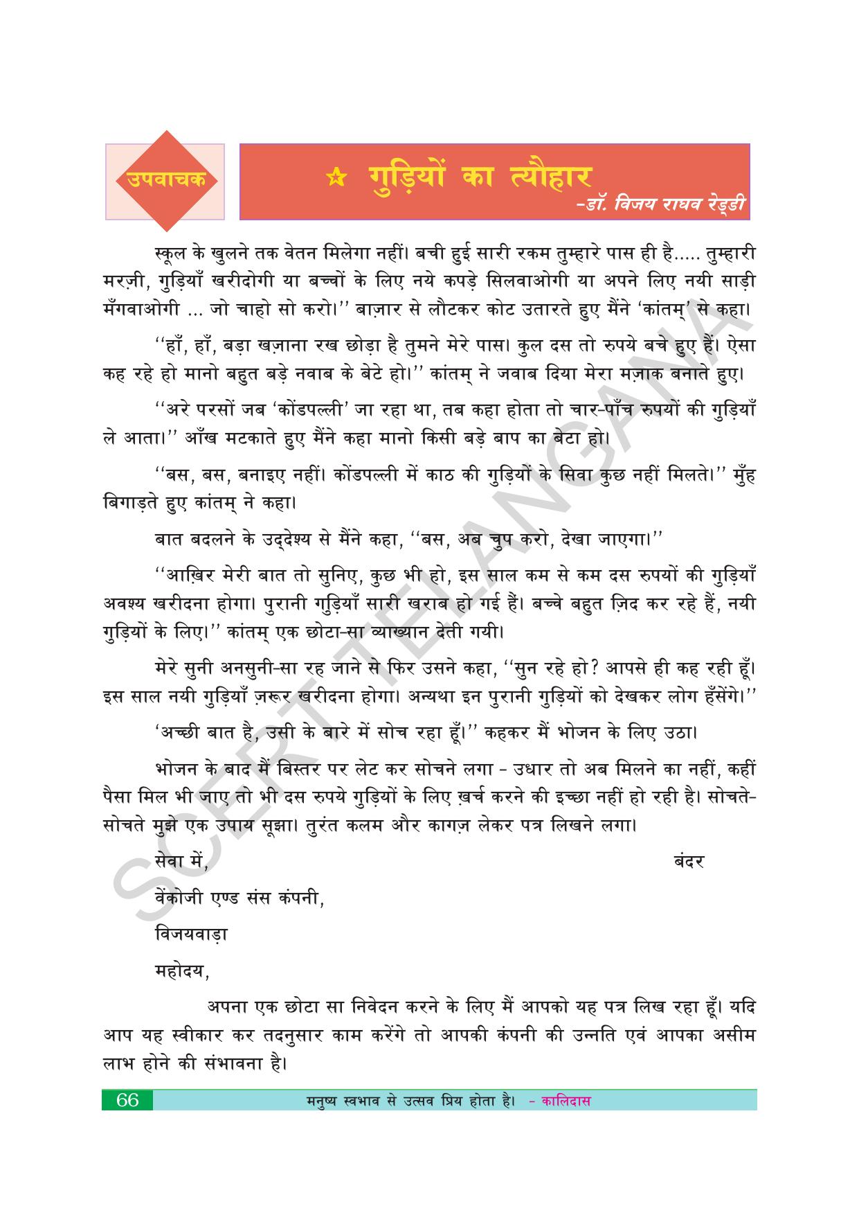 TS SCERT Class 10 First Language(Hindi Medium) Text Book - Page 78