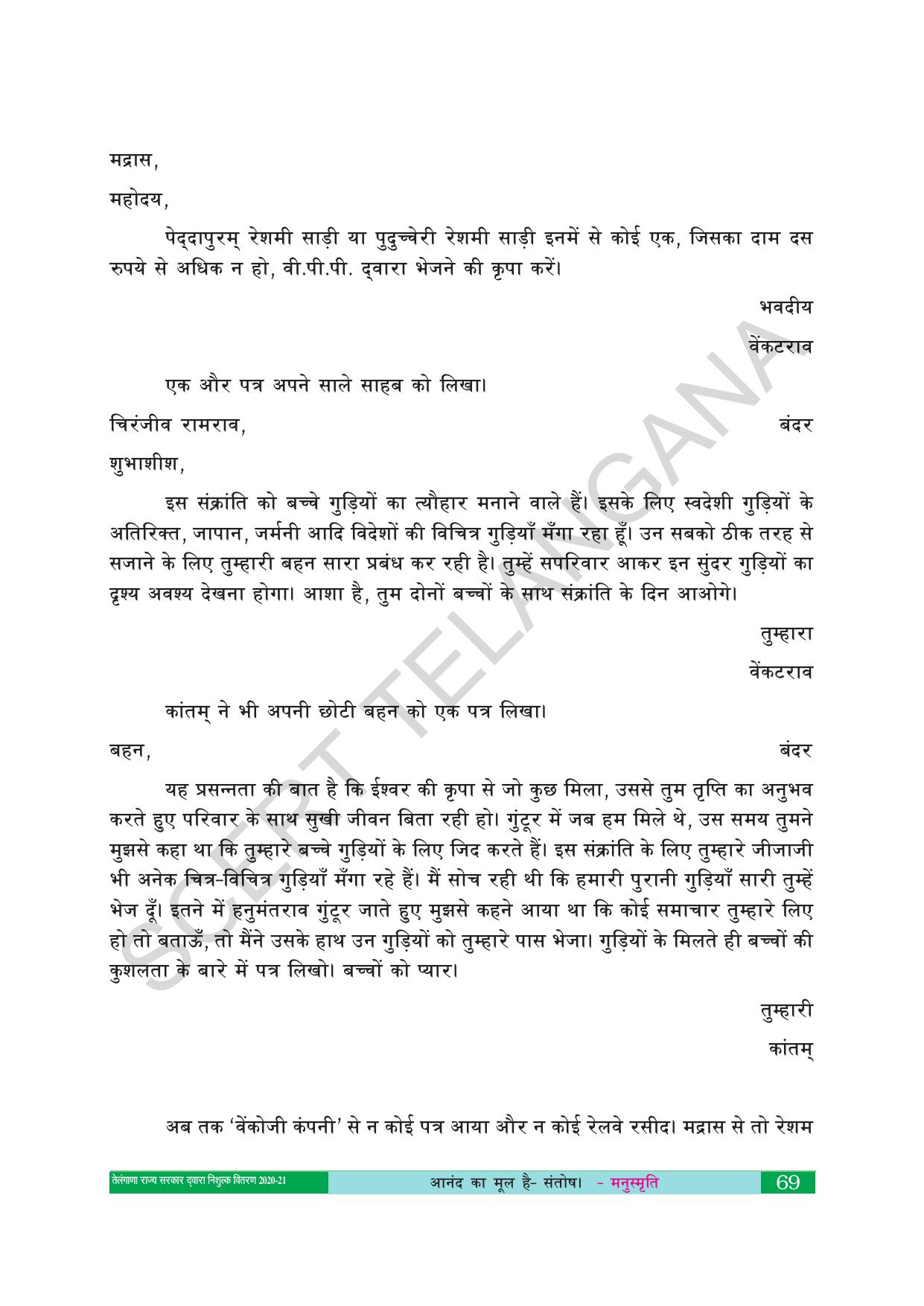 TS SCERT Class 10 First Language(Hindi Medium) Text Book - Page 81
