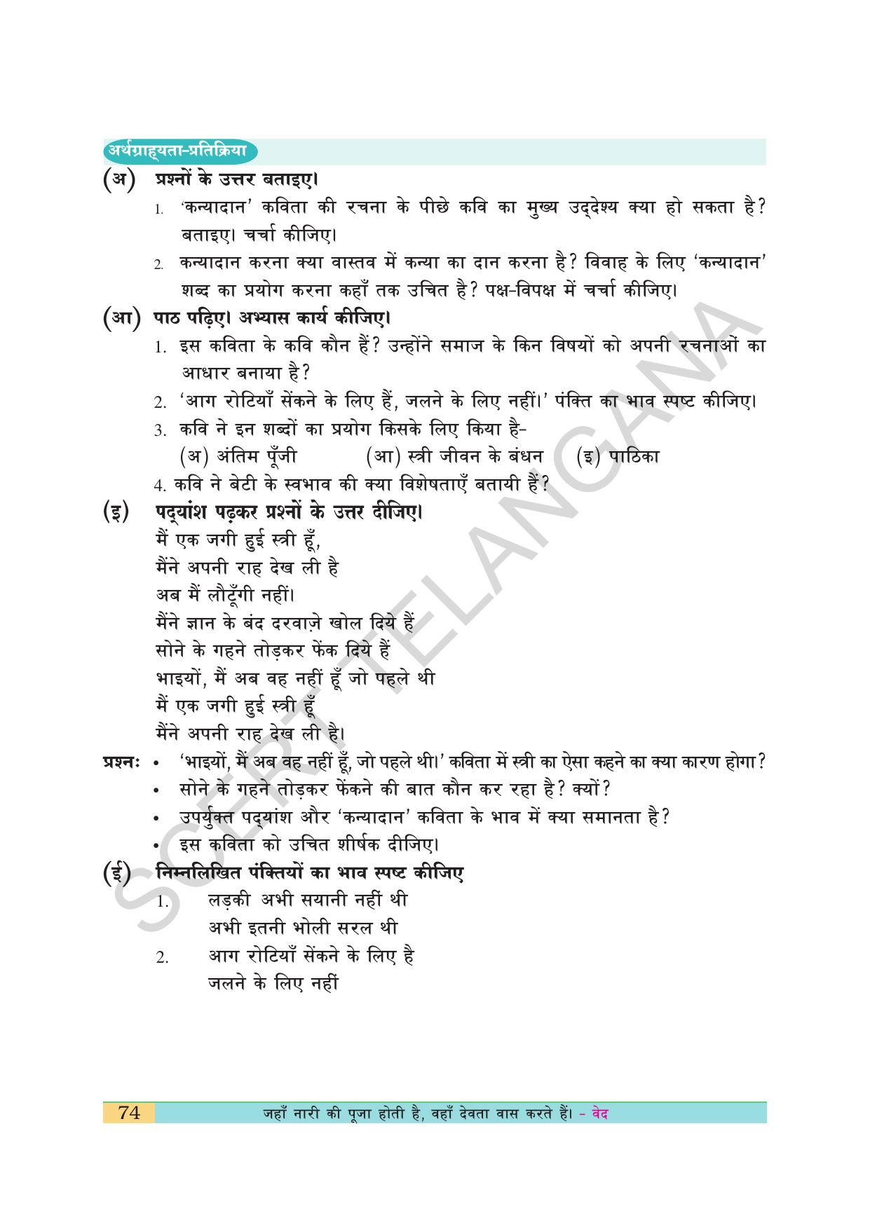 TS SCERT Class 10 First Language(Hindi Medium) Text Book - Page 86
