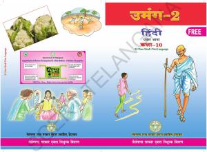 TS SCERT Class 10 First Language(Hindi Medium) Text Book