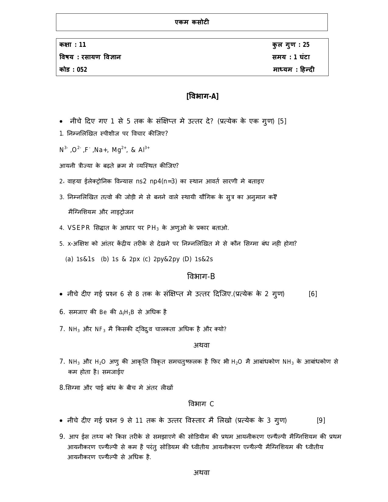 Gujarat Board Class 12th Question Paper 2020: STD_11_રસાયણ વિજ્ઞાન - Page 5