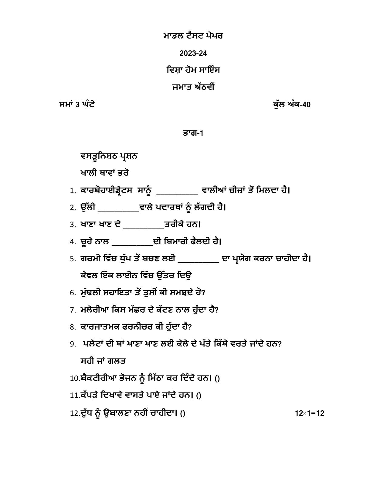 PSEB Class 8 Home Science Model Paper 2024 - Page 1