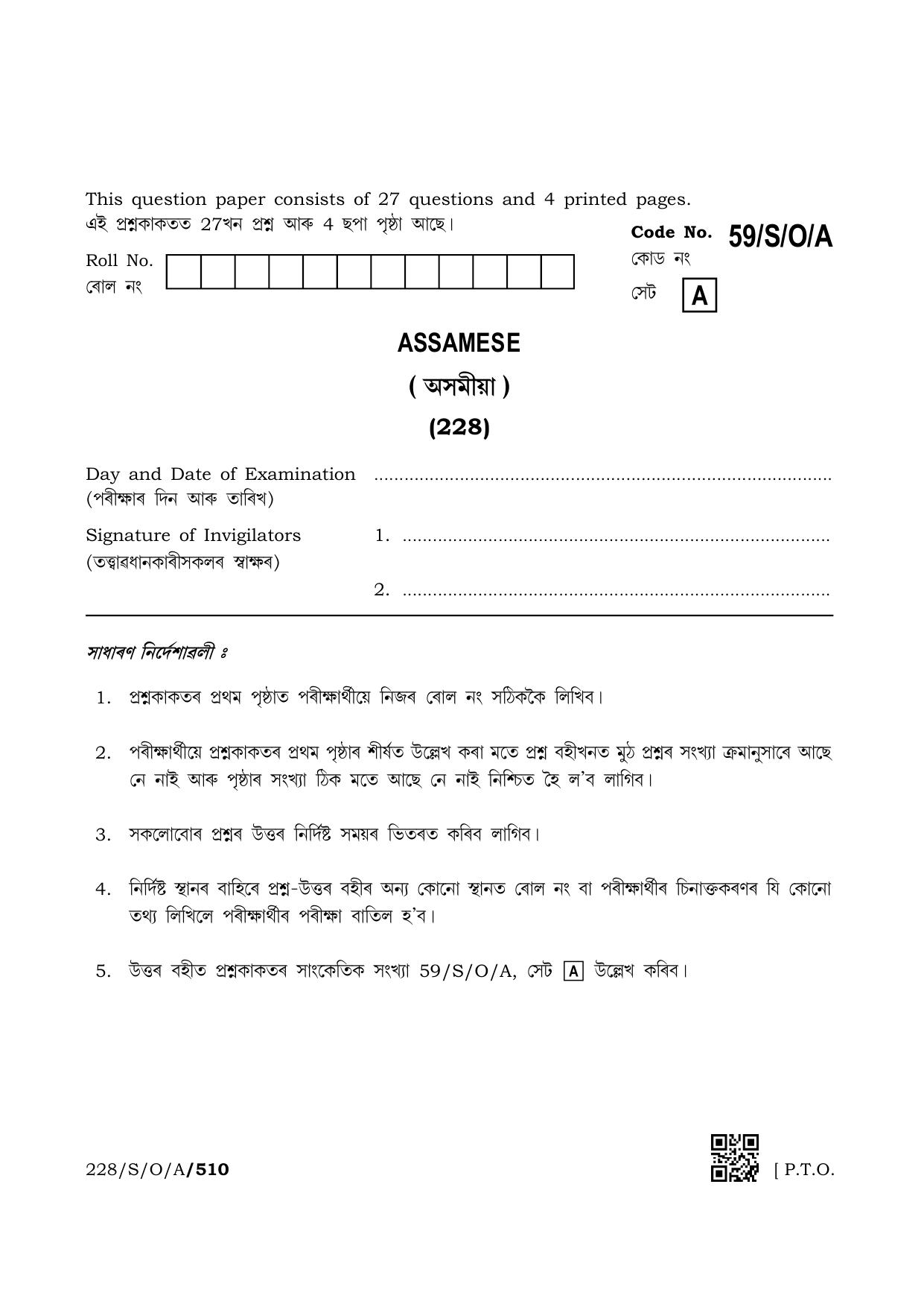 NIOS October 2019 Class 10 Assamese Question Paper - Page 1