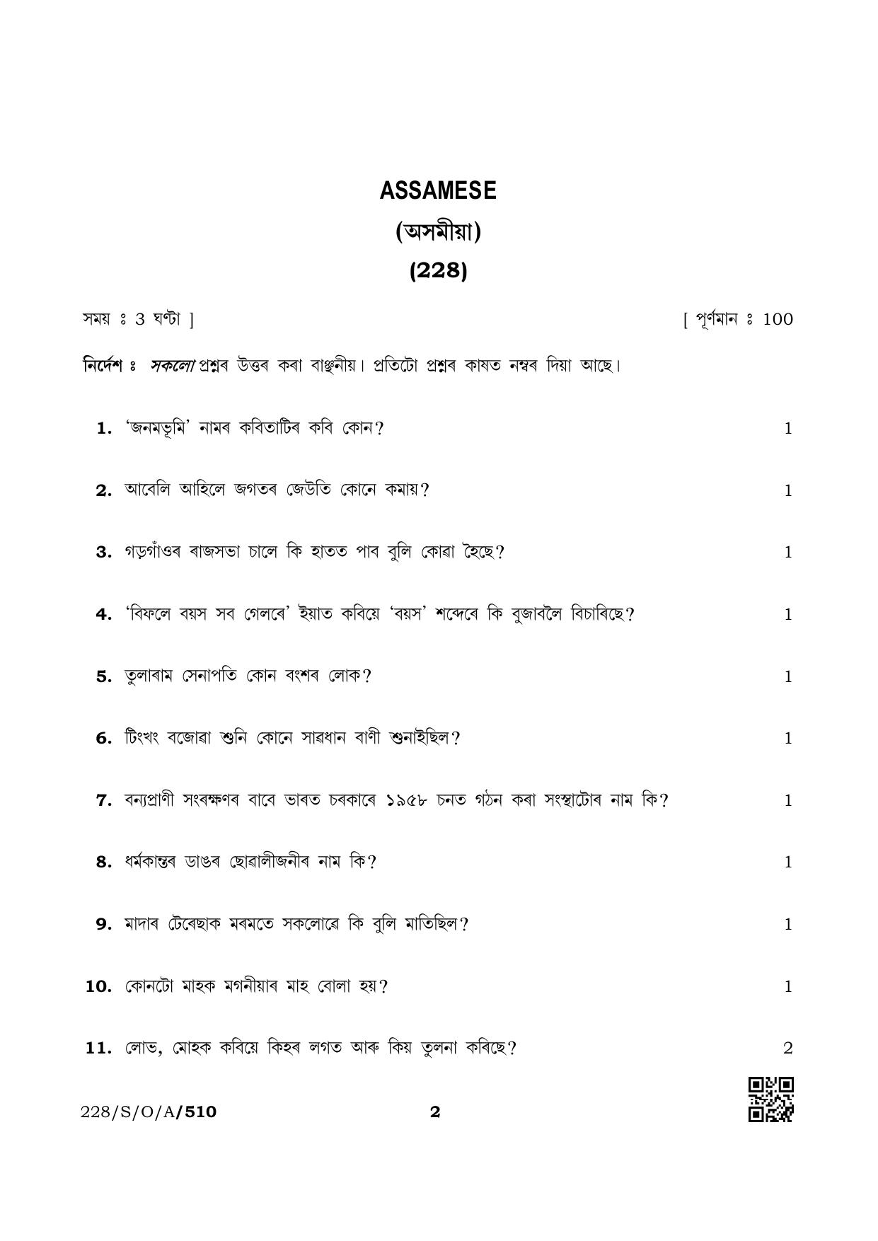 NIOS October 2019 Class 10 Assamese Question Paper - Page 2