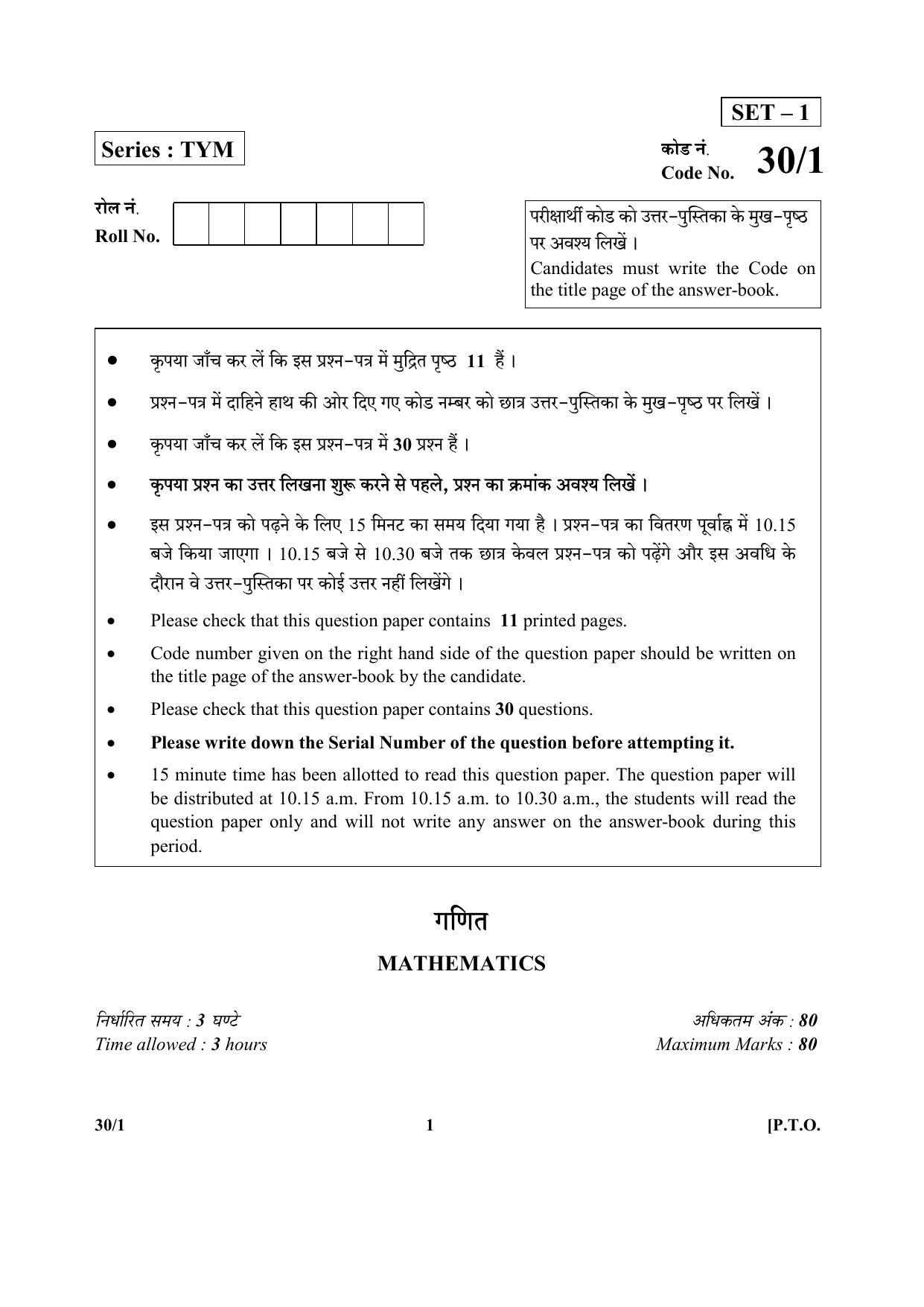 CBSE Class 10 30-1 SET-1 (Mathematics) 2018 Question Paper - Page 1