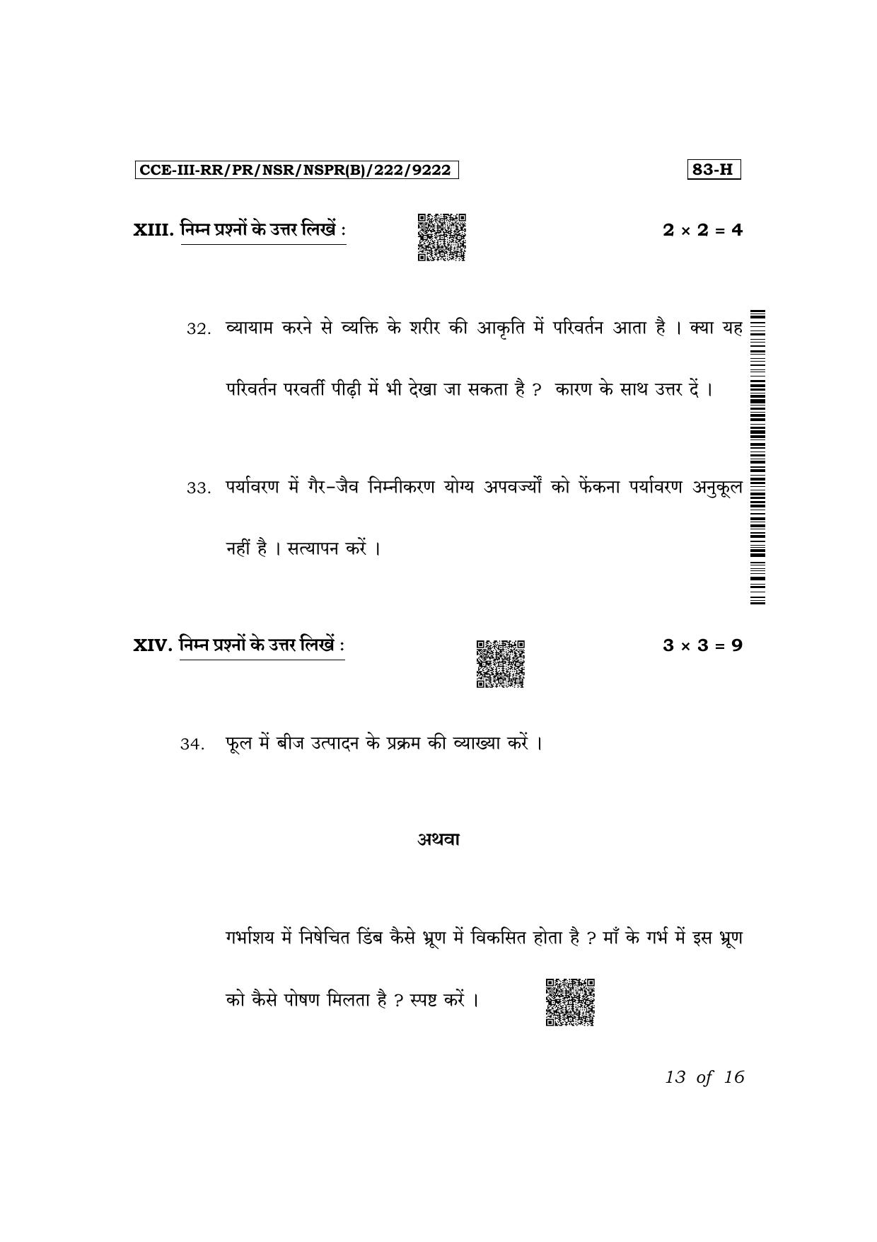 Karnataka SSLC Science (Hindi Medium) Exam 3 Question Paper 2024 (B Version) - Page 13