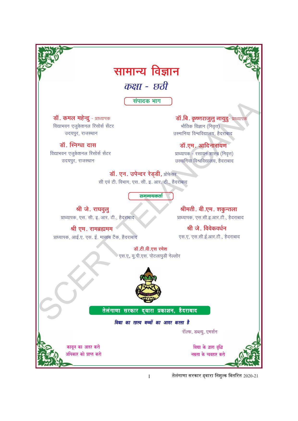 TS SCERT Class 6 General Science (Hindi Medium) Text Book - Page 3