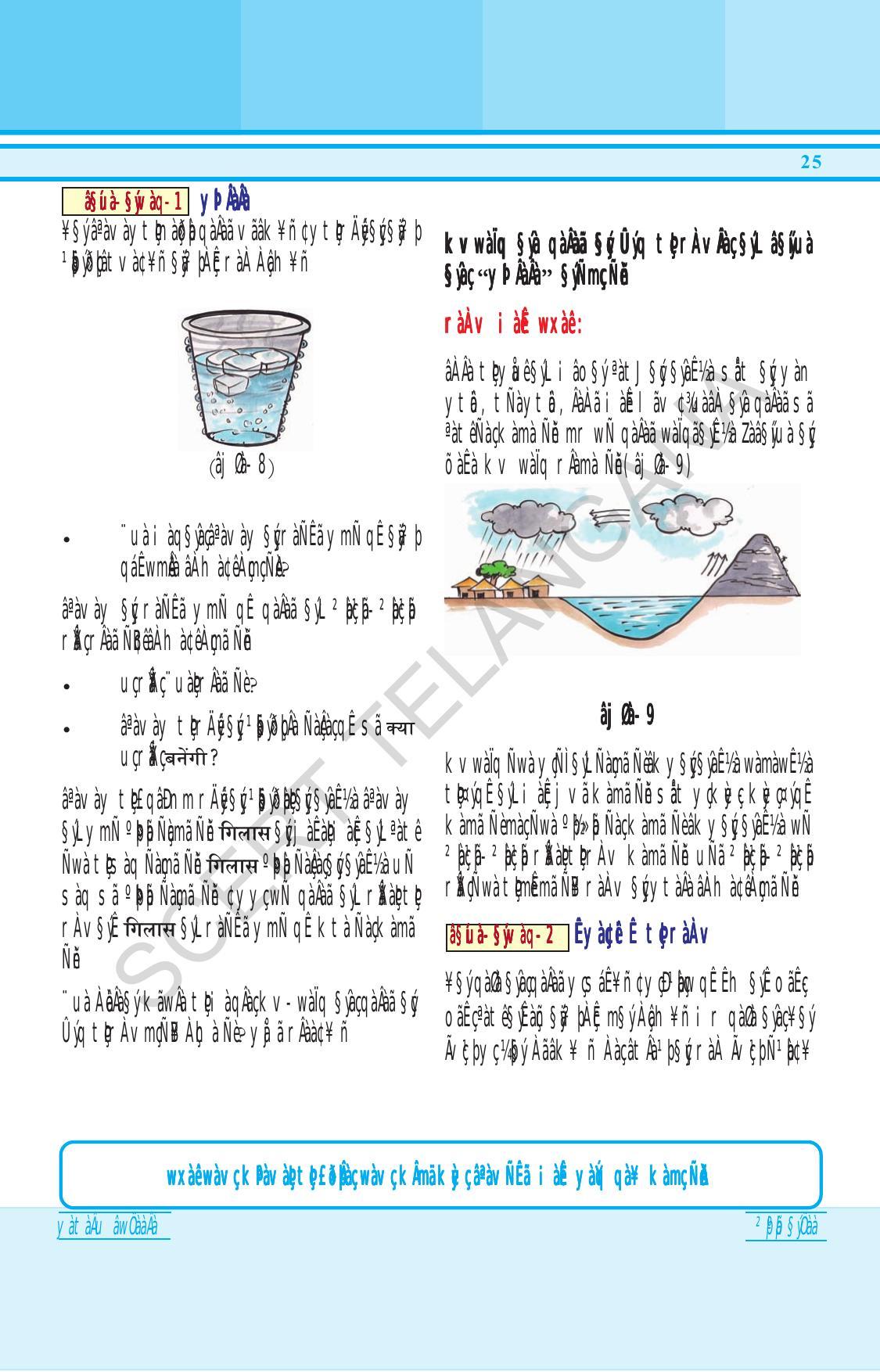TS SCERT Class 6 General Science (Hindi Medium) Text Book - Page 39