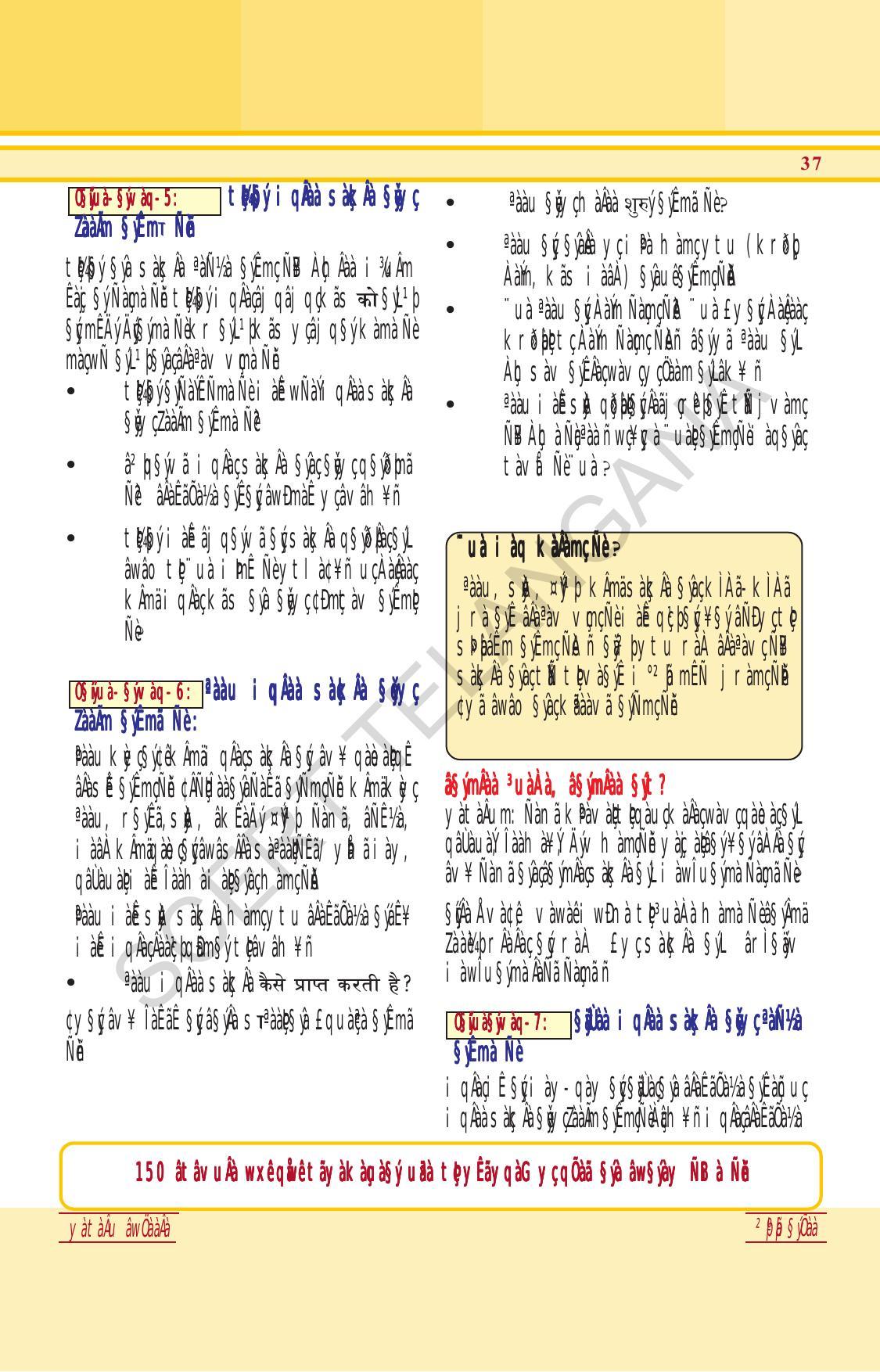 TS SCERT Class 6 General Science (Hindi Medium) Text Book - Page 51