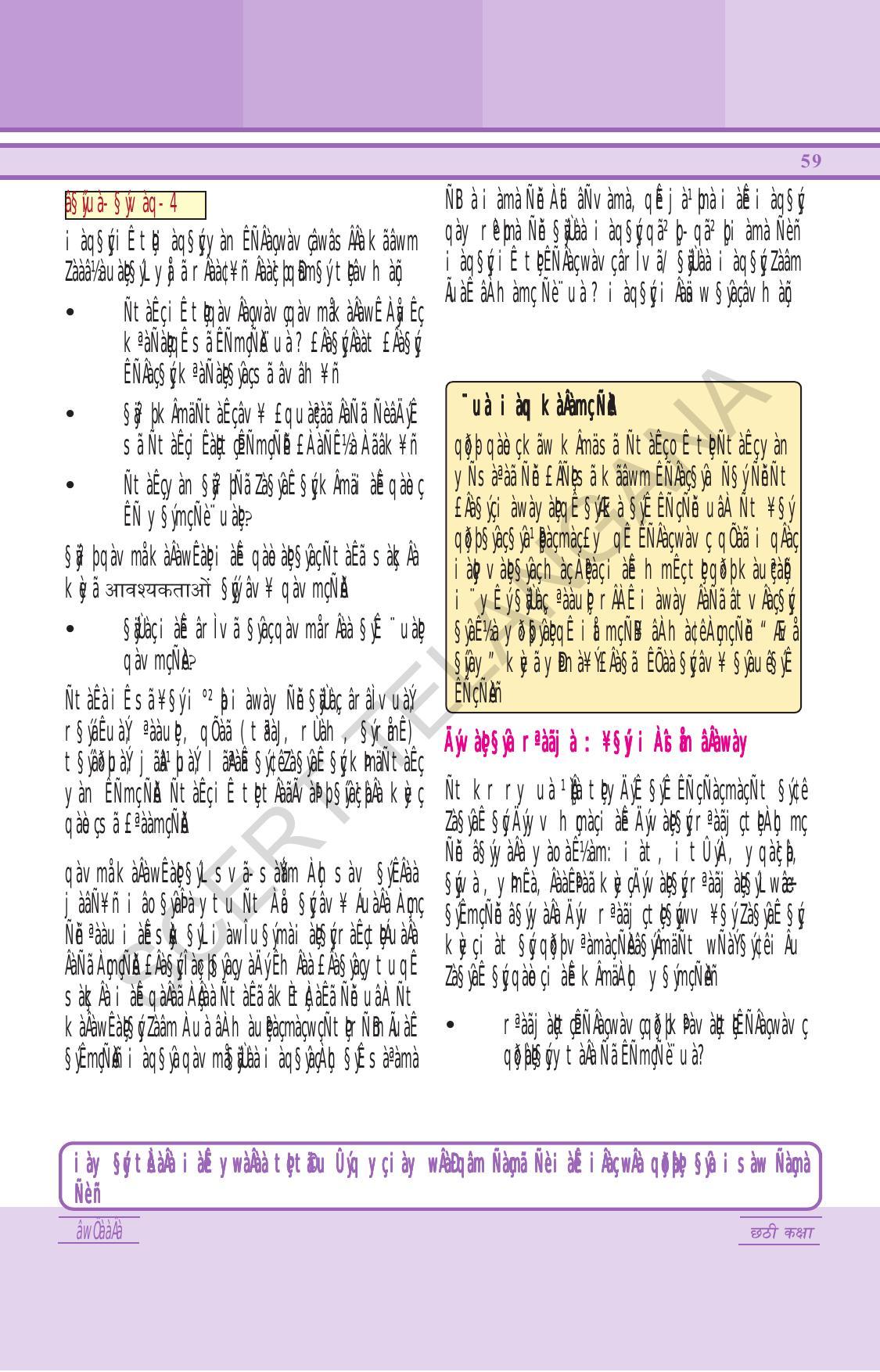 TS SCERT Class 6 General Science (Hindi Medium) Text Book - Page 73