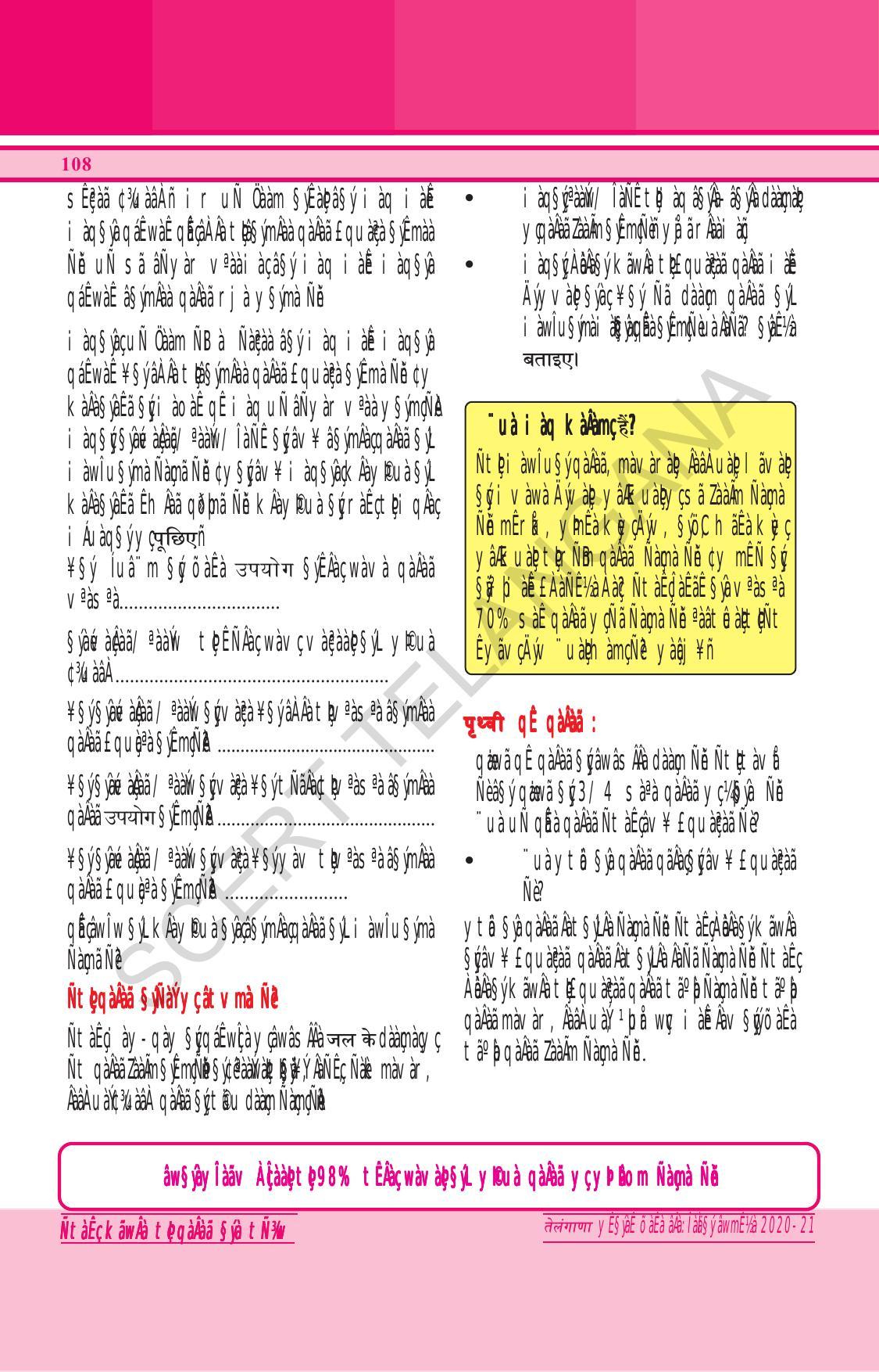 TS SCERT Class 6 General Science (Hindi Medium) Text Book - Page 122