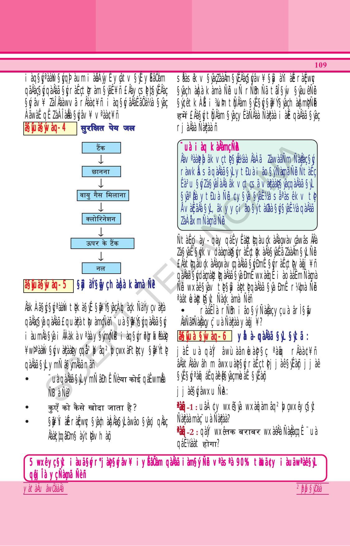TS SCERT Class 6 General Science (Hindi Medium) Text Book - Page 123