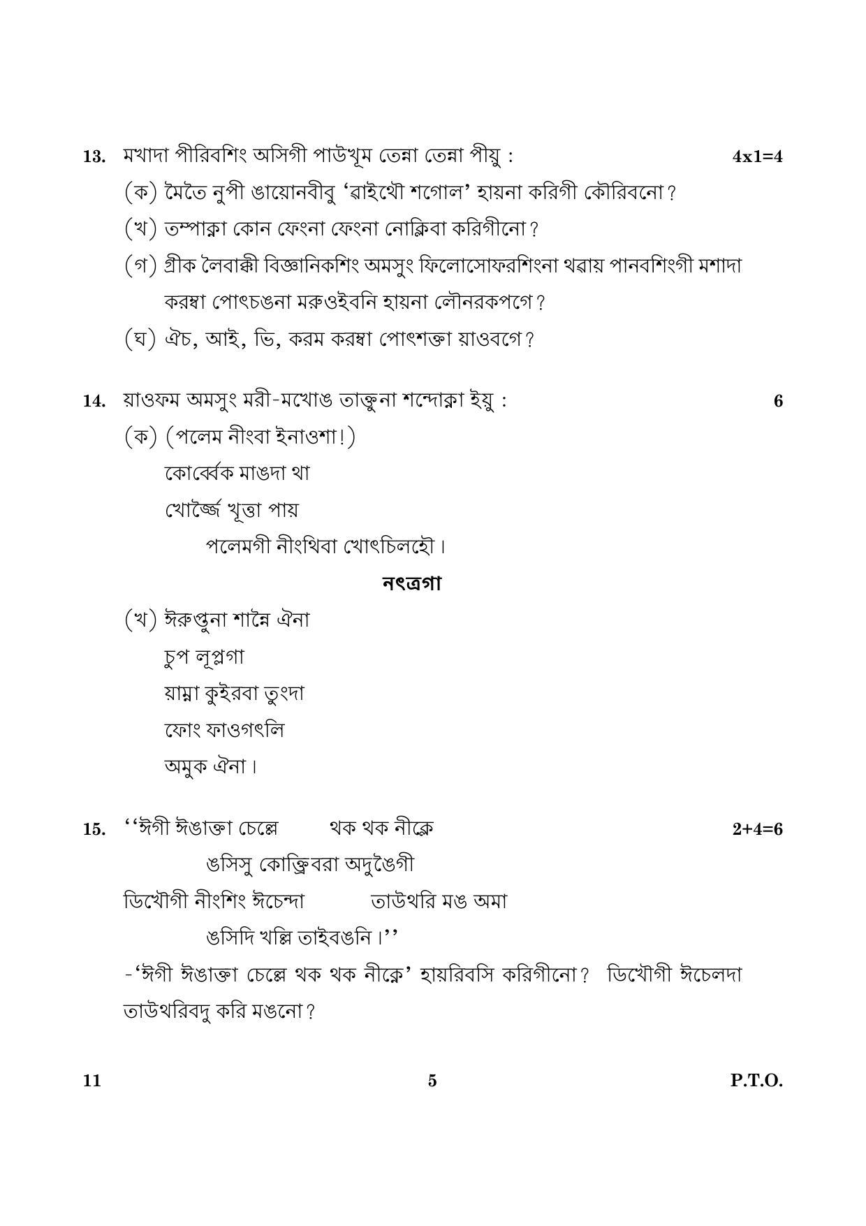 CBSE Class 12 011 Manipuri 2016 Question Paper - Page 5