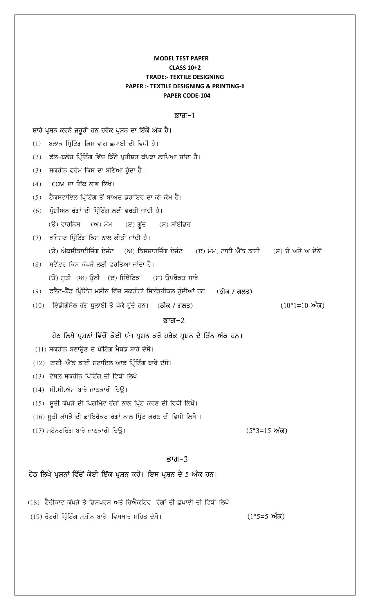 PSEB Class 12 Textile Disigning (Vocational Stream) Model Papers 2025 - Page 1