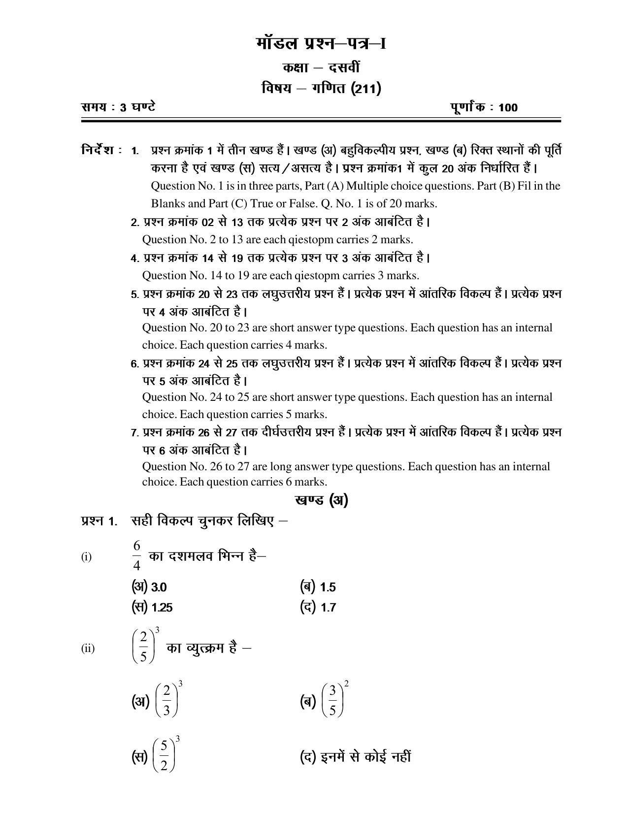 CGSOS Class 10th Model Question Paper - Mathematics - I - Page 1