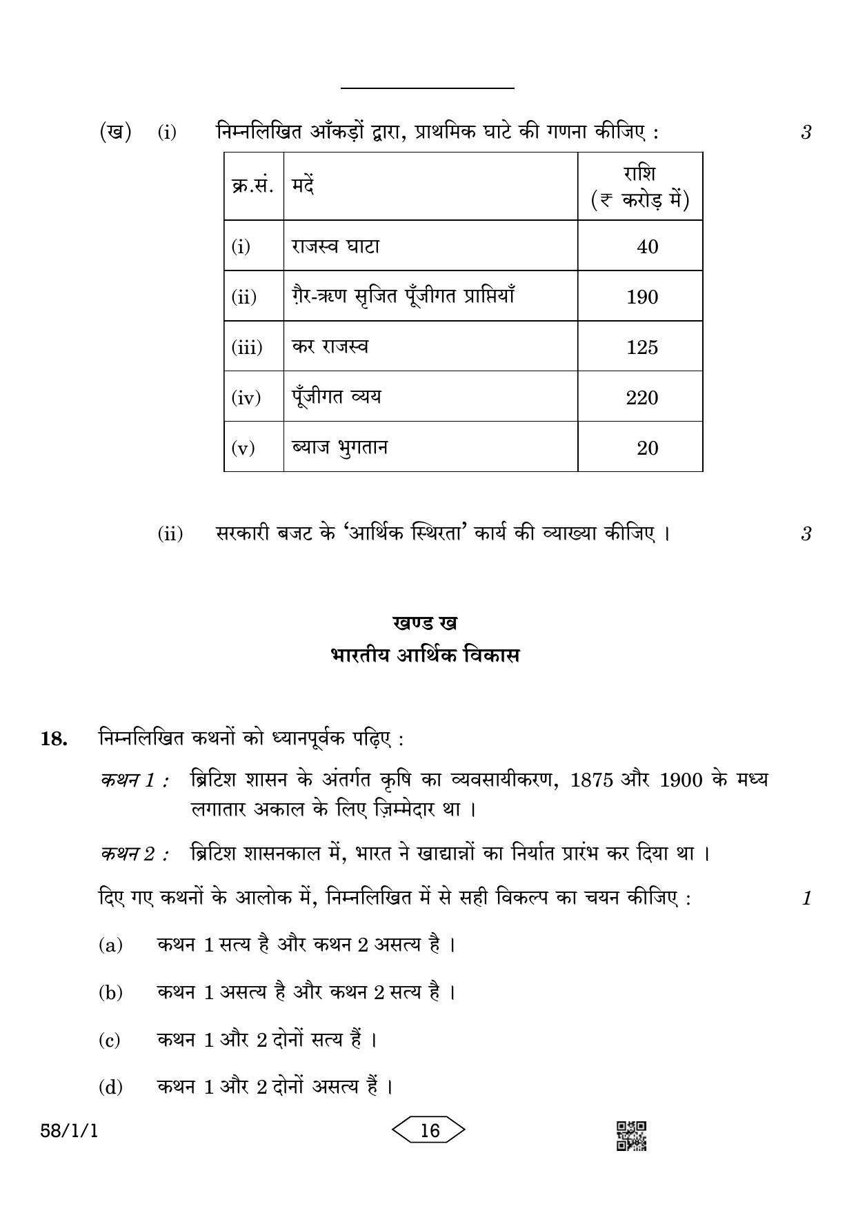 CBSE Class 12 58-1-1 Economics 2023 Question Paper - Page 16