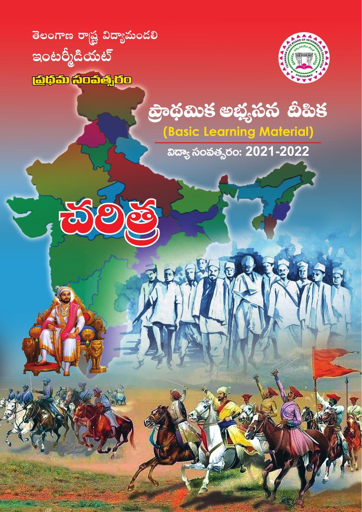 TS SCERT Inter 2nd Year History I yr TM Path 1 (Telugu Medium) Text Book - Page 1