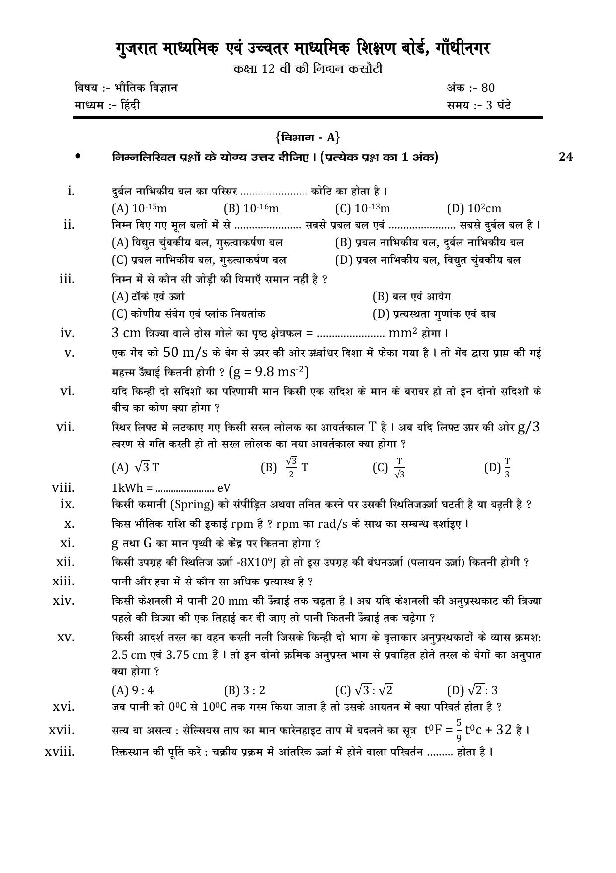Gujarat Board Class 12th Question Paper 2020: (ભૌતિક વિજ્ઞાન) GHE - Page 7