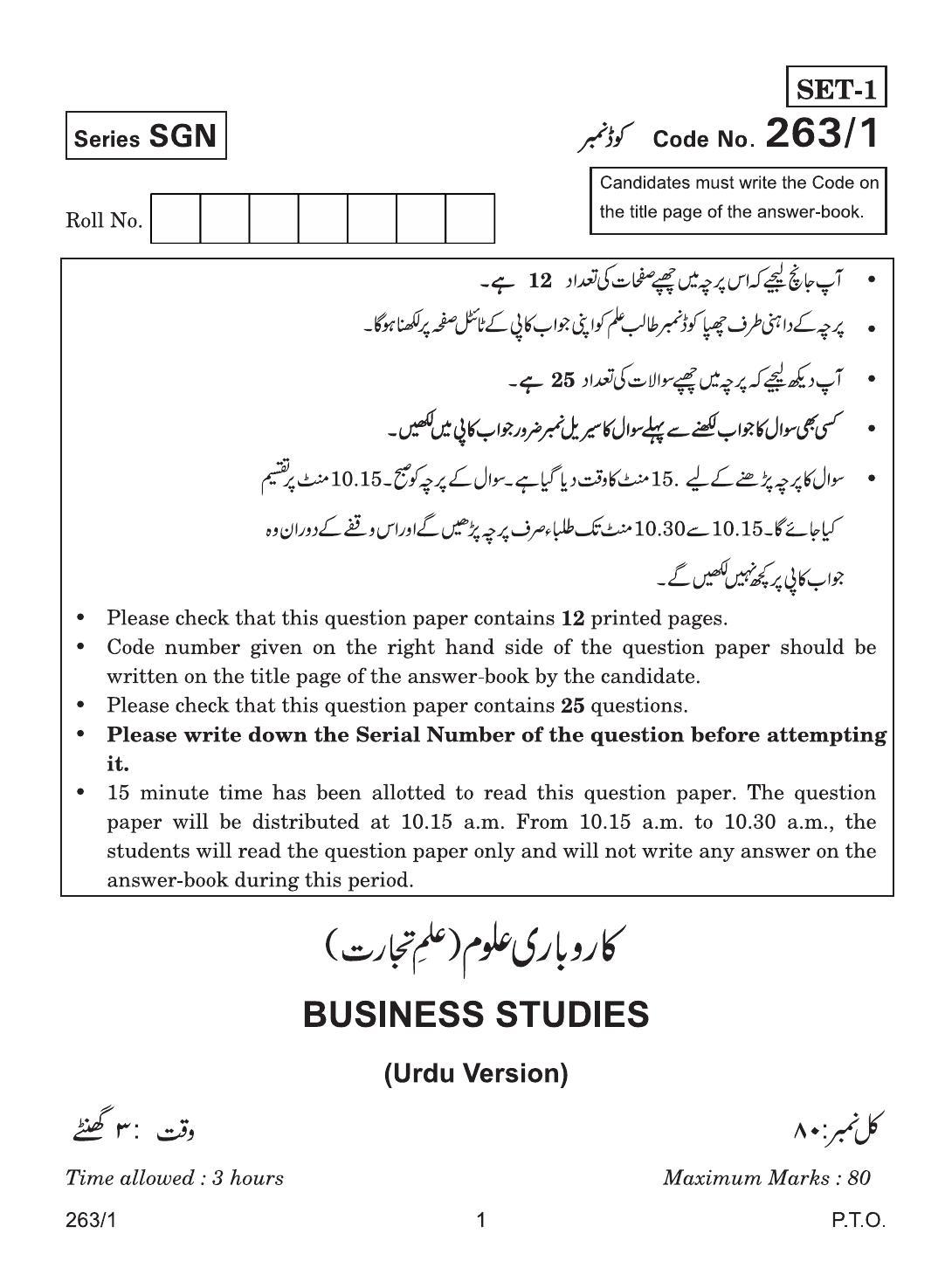 CBSE Class 12 263-1 BUSINESS STUDIES URDU VERSION 2018 Question Paper - Page 1