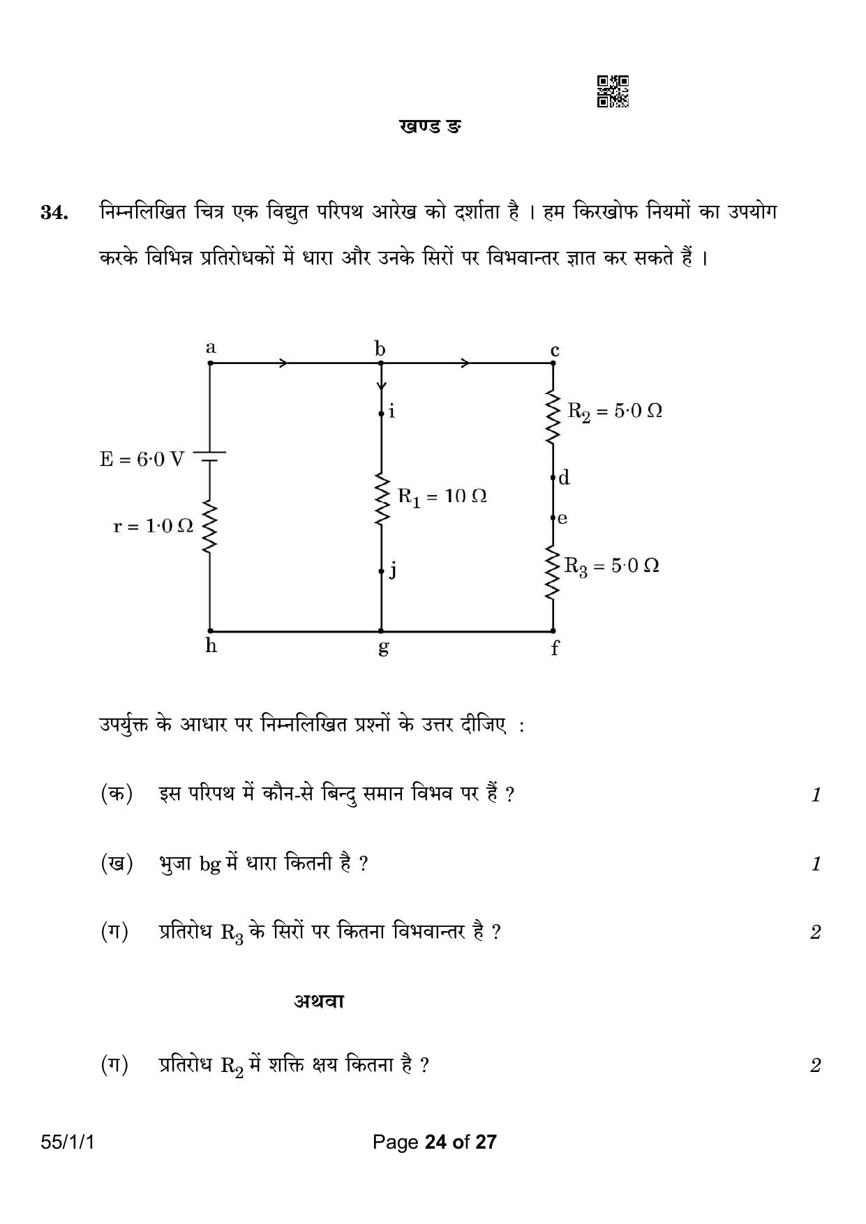 CBSE Class 12 55-1-1 Physics 2023 Question Paper - Page 24