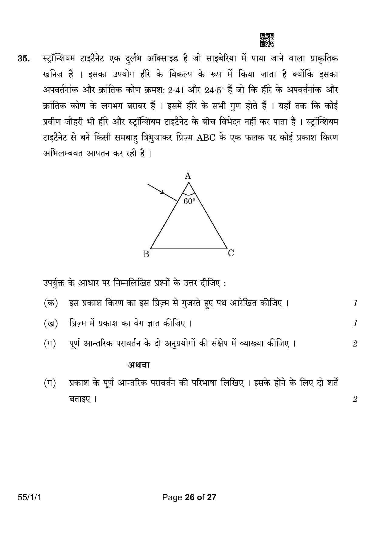 CBSE Class 12 55-1-1 Physics 2023 Question Paper - Page 26