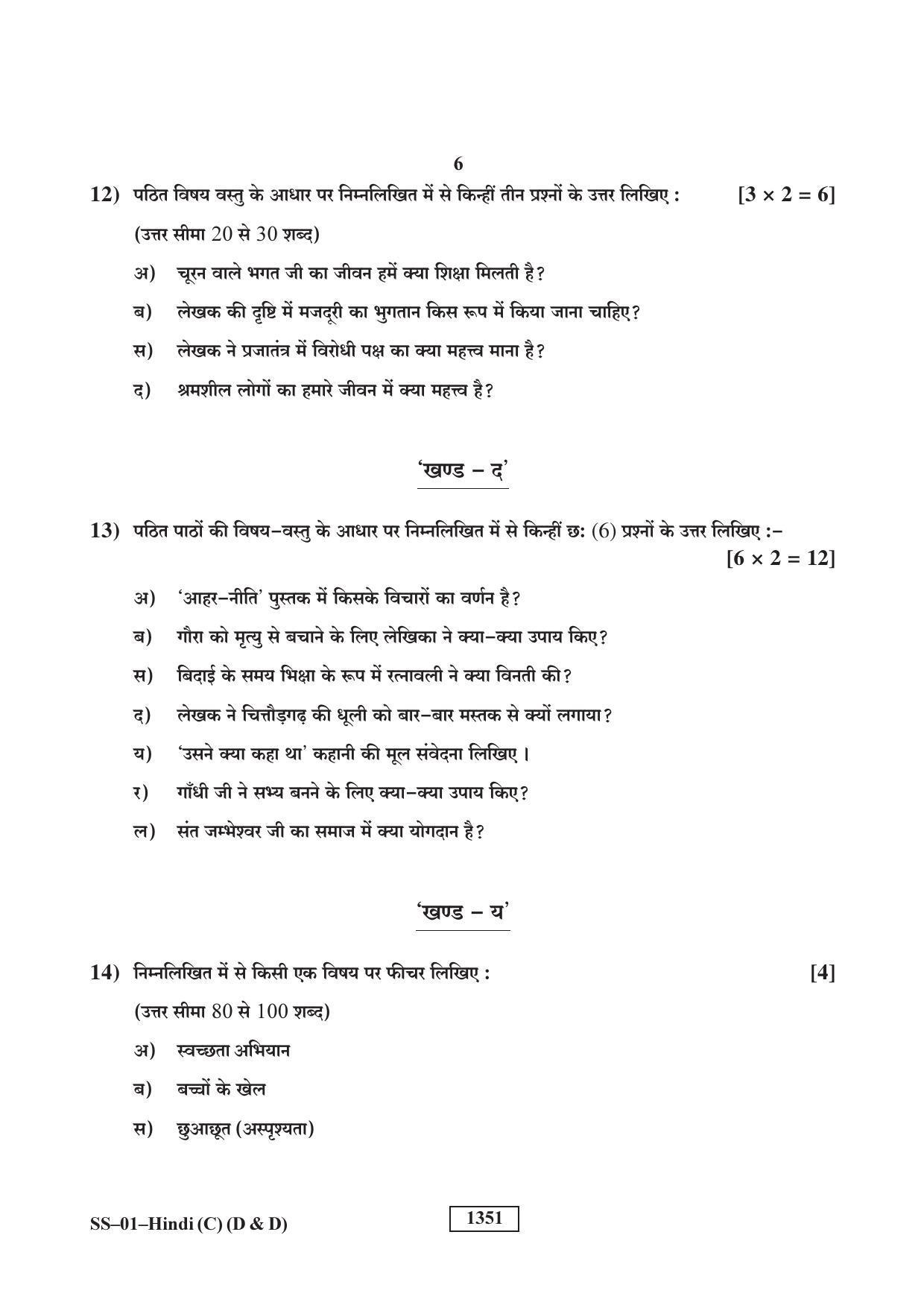 RBSE 2019 Hindi (D & D) Varishtha Upadhyay Question Paper - Page 6