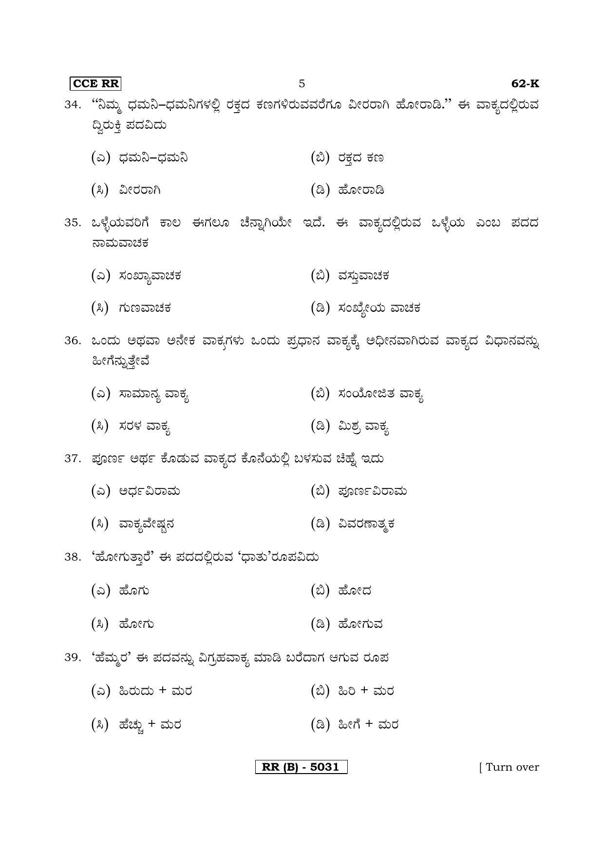 Karnataka SSLC Kannada - Third Language - KANNADA (62K-B Version) March/April 2019 Question Paper - Page 5