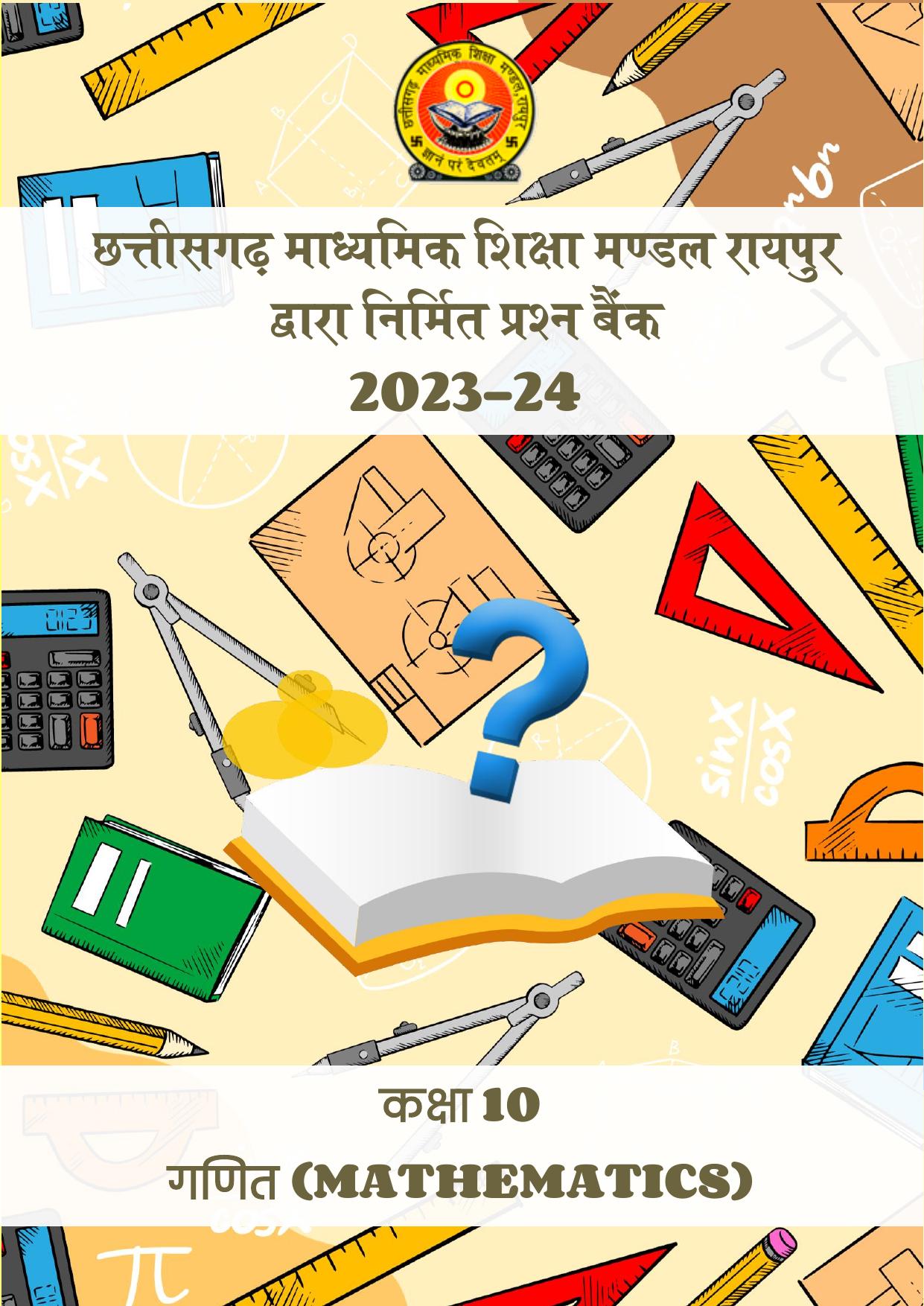 CGBSE Board Class 10 Maths गणित 2023-2024 Question Bank - Page 1