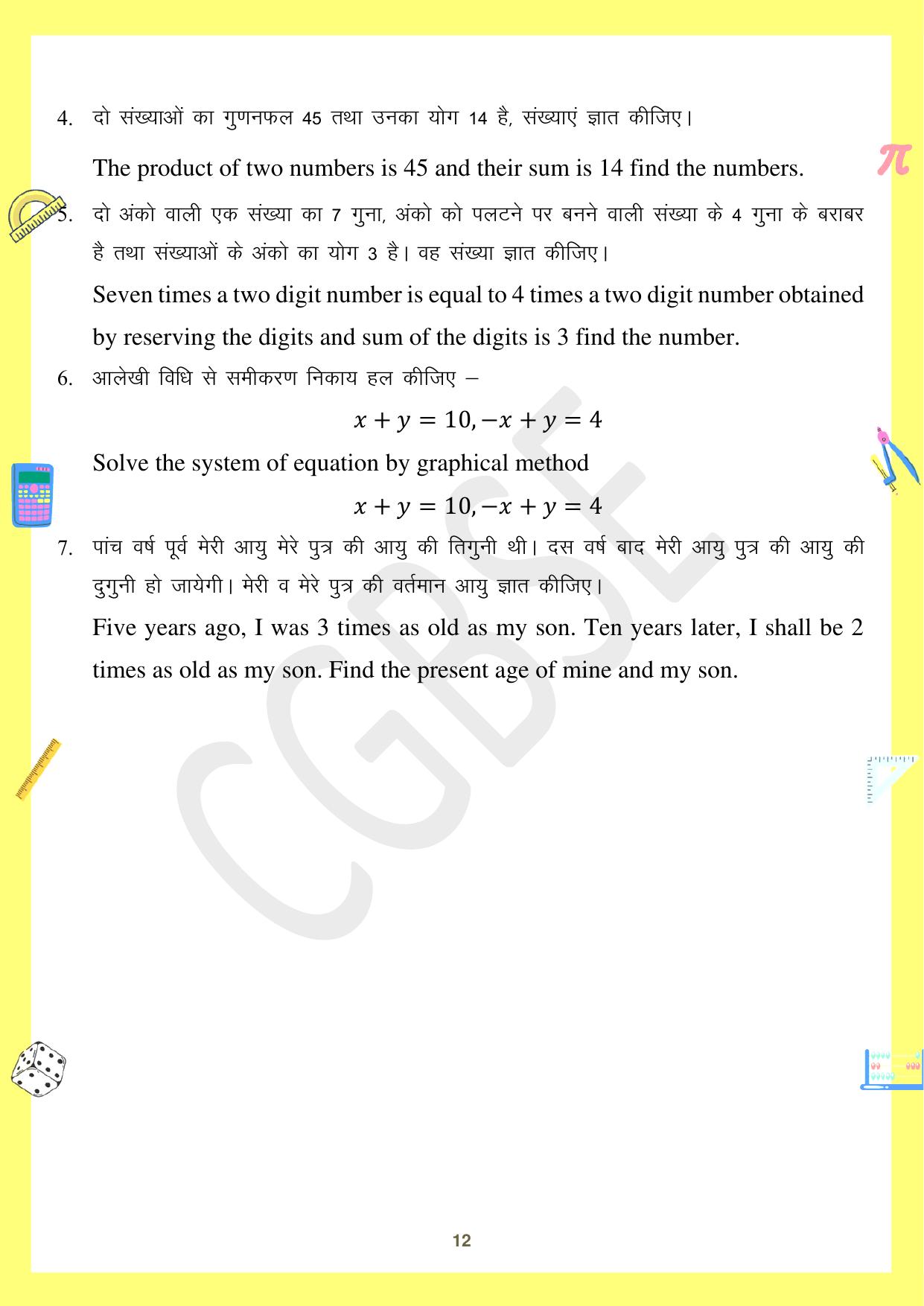 CGBSE Board Class 10 Maths गणित 2023-2024 Question Bank - Page 12