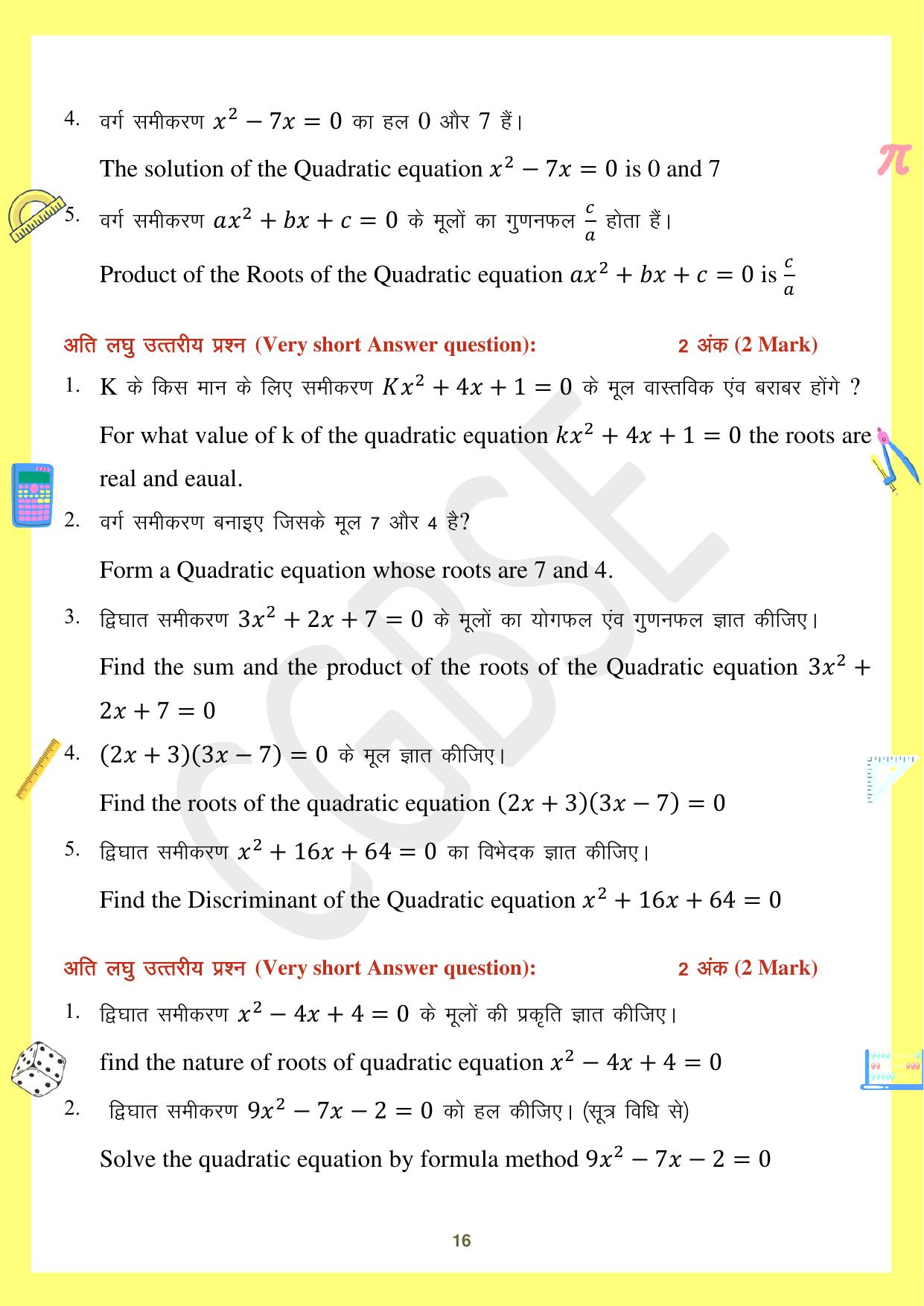 CGBSE Board Class 10 Maths गणित 2023-2024 Question Bank - Page 16