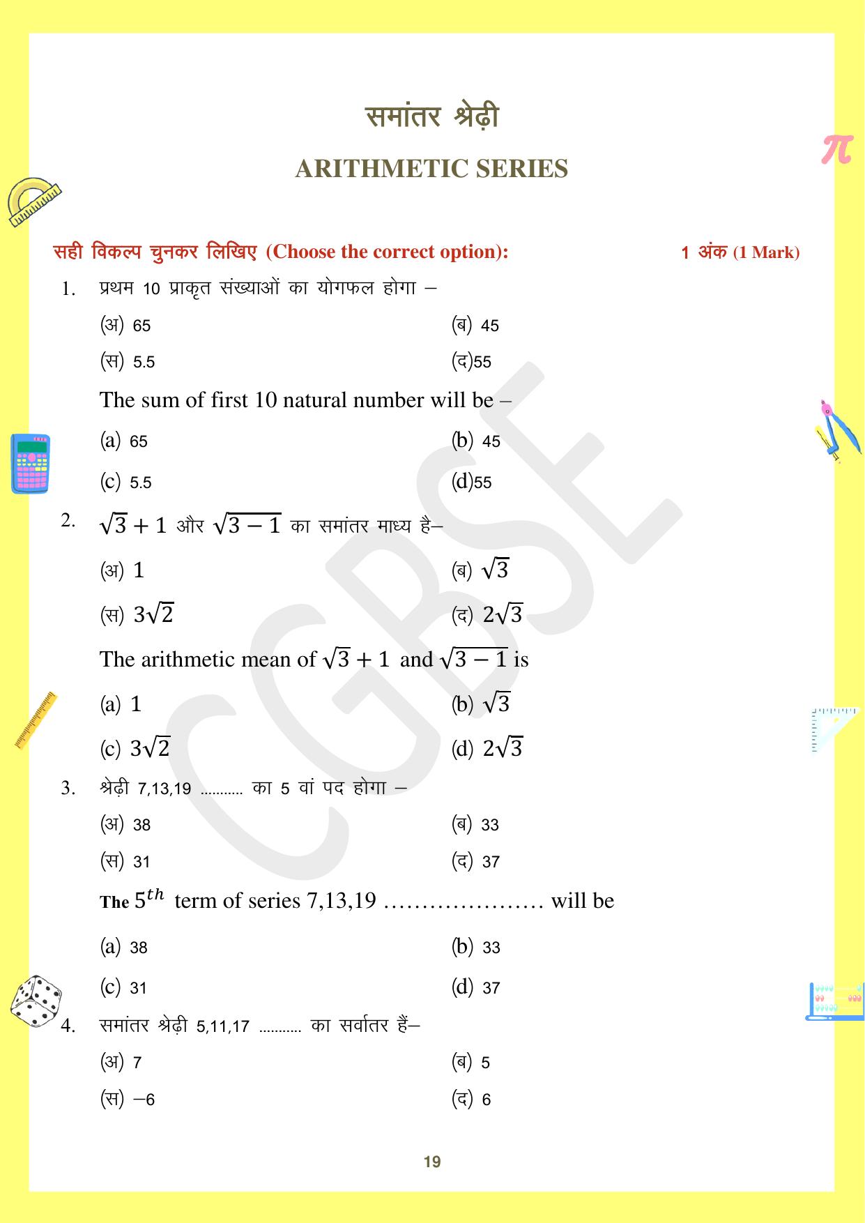 CGBSE Board Class 10 Maths गणित 2023-2024 Question Bank - Page 19