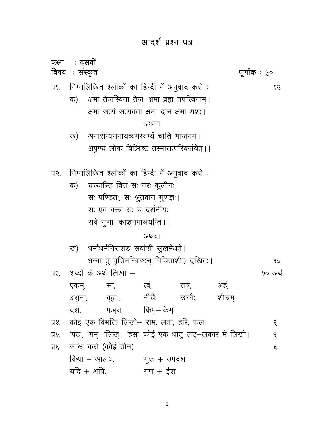 JKBOSE Class 10 Sanskrit Model Question Paper 2023 - Page 1