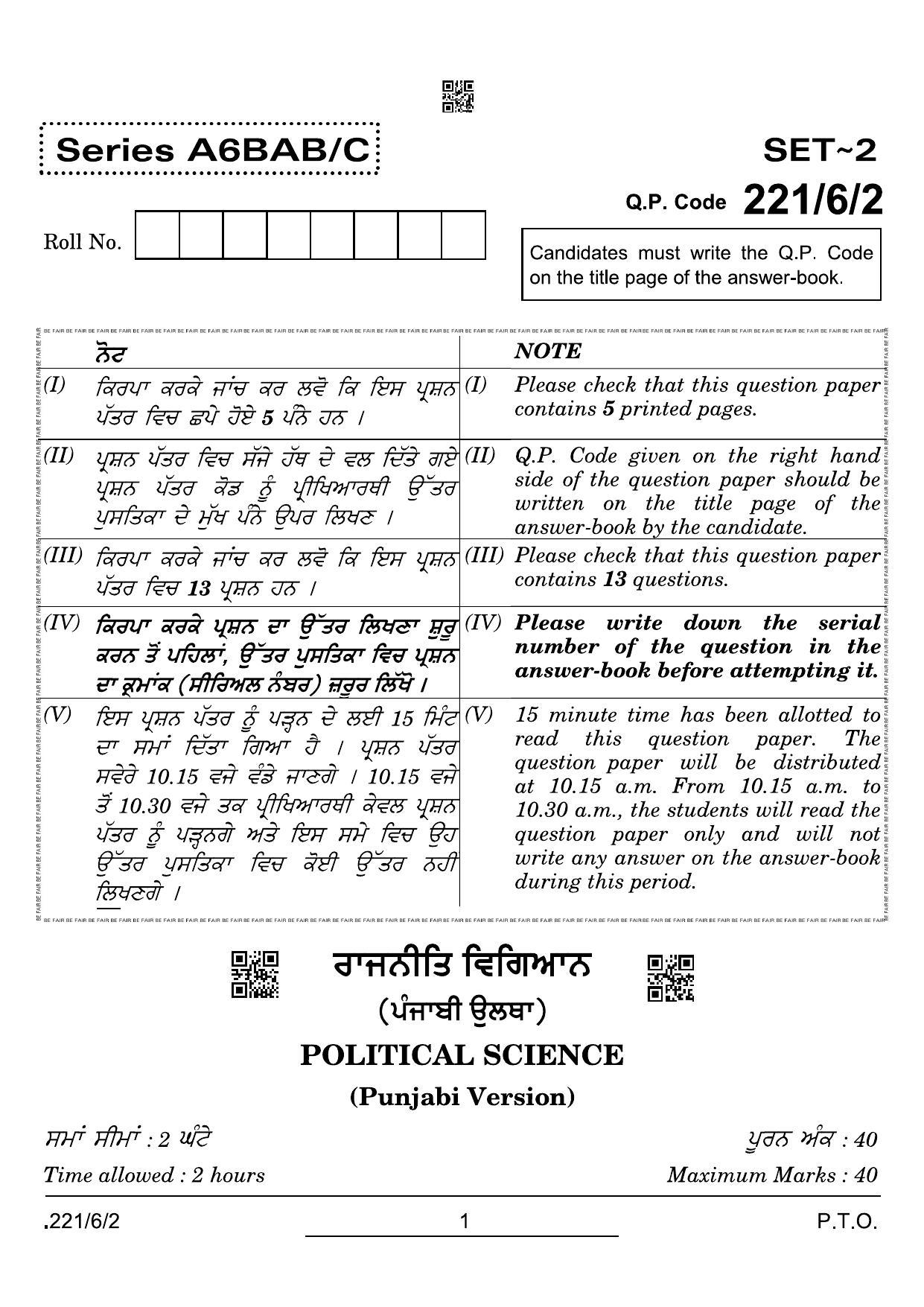 CBSE Class 12 221-6-2 Political Science Punjabi 2022 Compartment Question Paper - Page 1
