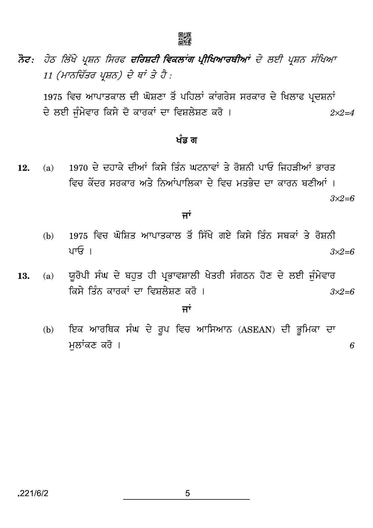 CBSE Class 12 221-6-2 Political Science Punjabi 2022 Compartment Question Paper - Page 5