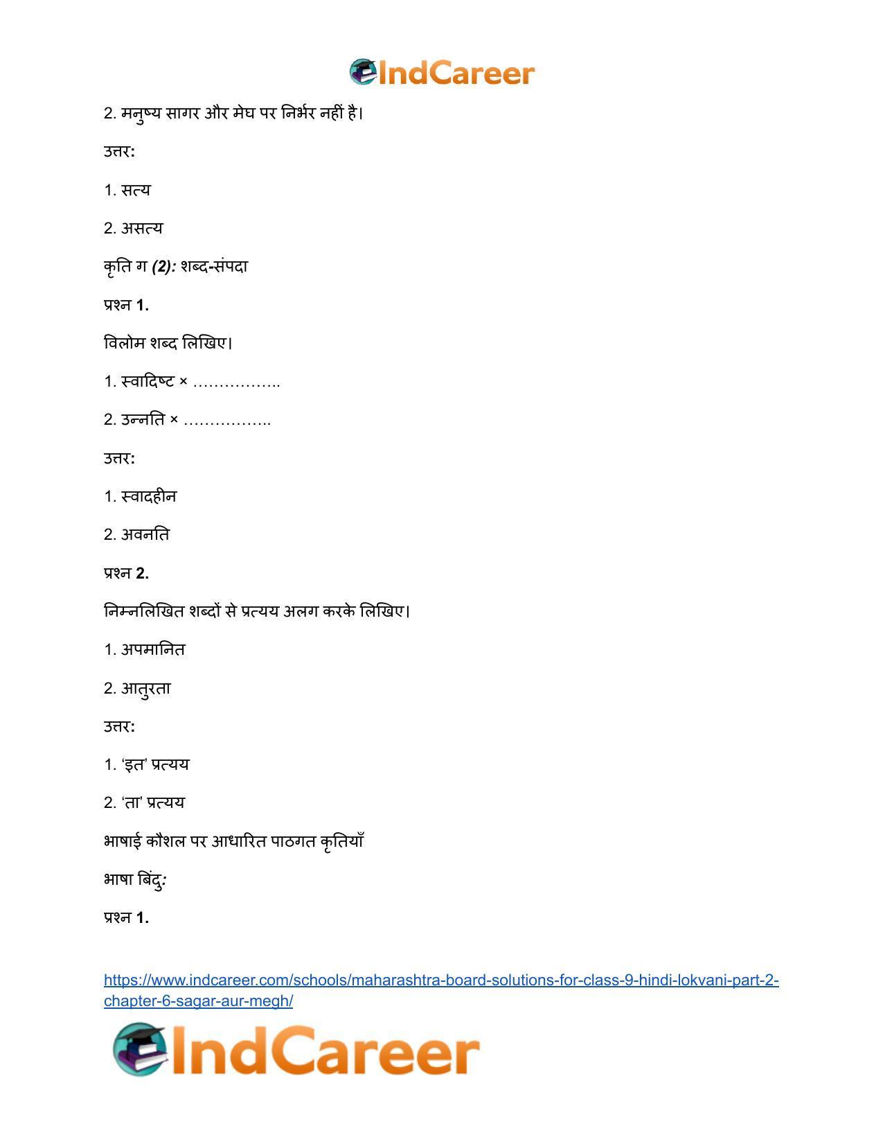 Maharashtra Board Solutions for Class 9- Hindi Lokvani (Part 2): Chapter 6- सागर और मेघ - Page 12