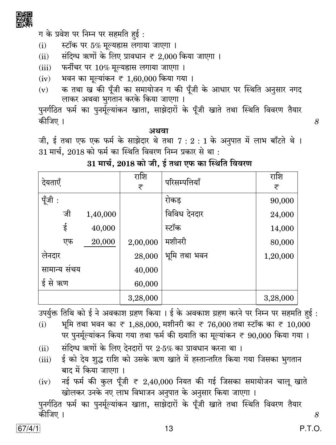 CBSE Class 12 67-4-1 Accountancy 2019 Question Paper - Page 13