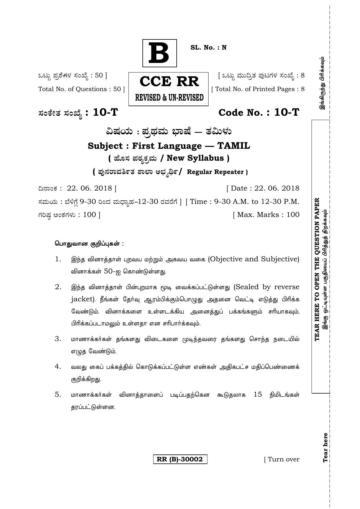 Karnataka SSLC Tamil - First Language - TAMIL (10-T (RR) (Revised Un-Revised)_116) (Supplementary) June 2018 Question Paper - Page 1