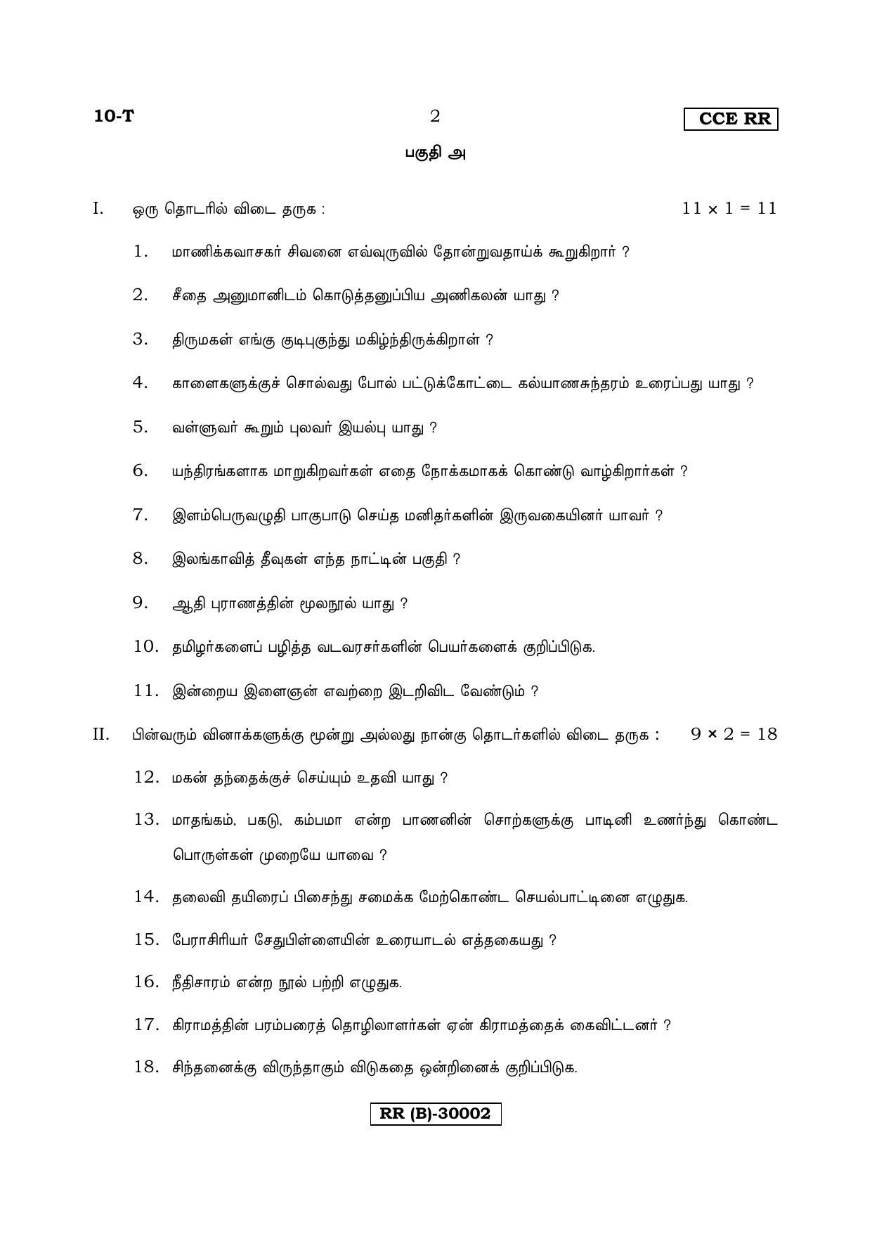 Karnataka SSLC Tamil - First Language - TAMIL (10-T (RR) (Revised Un-Revised)_116) (Supplementary) June 2018 Question Paper - Page 2