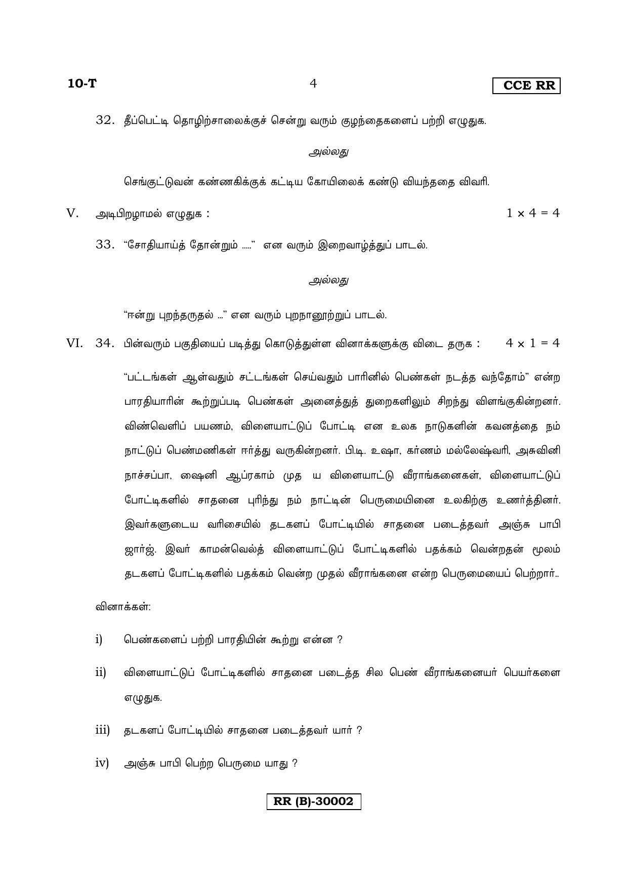 Karnataka SSLC Tamil - First Language - TAMIL (10-T (RR) (Revised Un-Revised)_116) (Supplementary) June 2018 Question Paper - Page 4