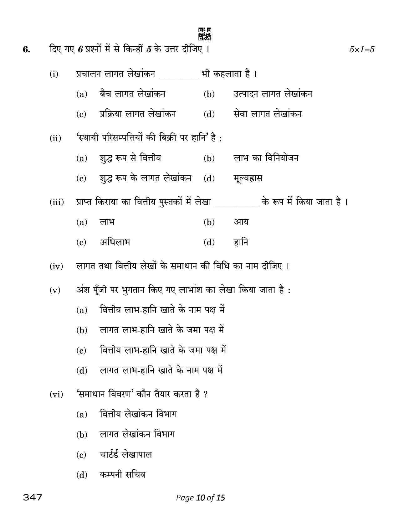CBSE Class 12 Cost Accounting (Compartment) 2023 Question Paper - Page 10
