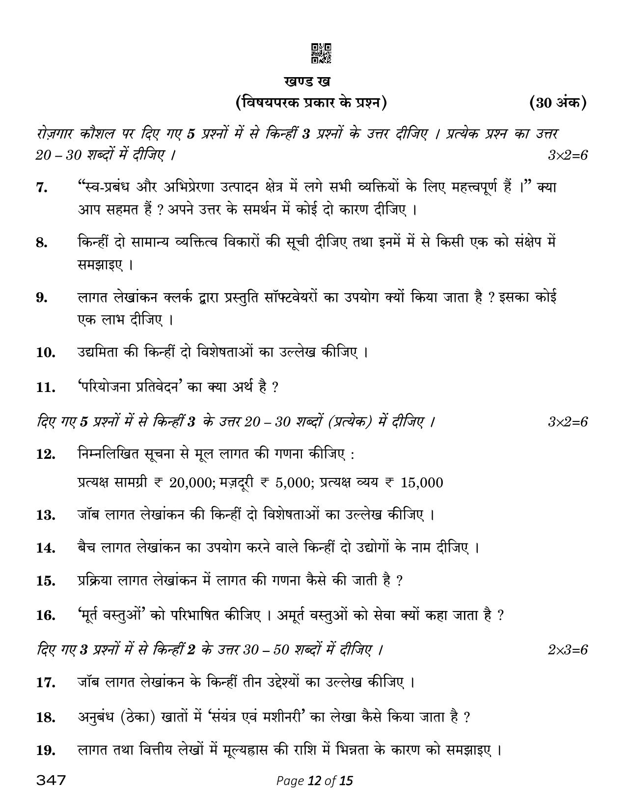 CBSE Class 12 Cost Accounting (Compartment) 2023 Question Paper - Page 12