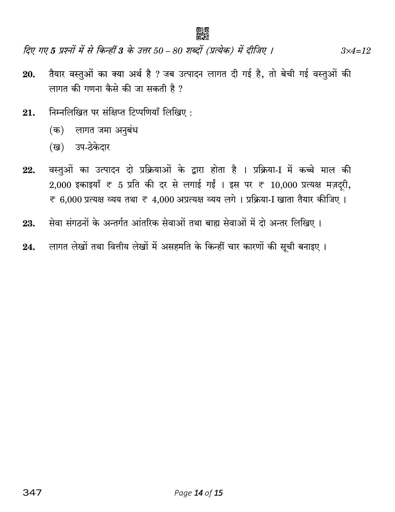 CBSE Class 12 Cost Accounting (Compartment) 2023 Question Paper - Page 14