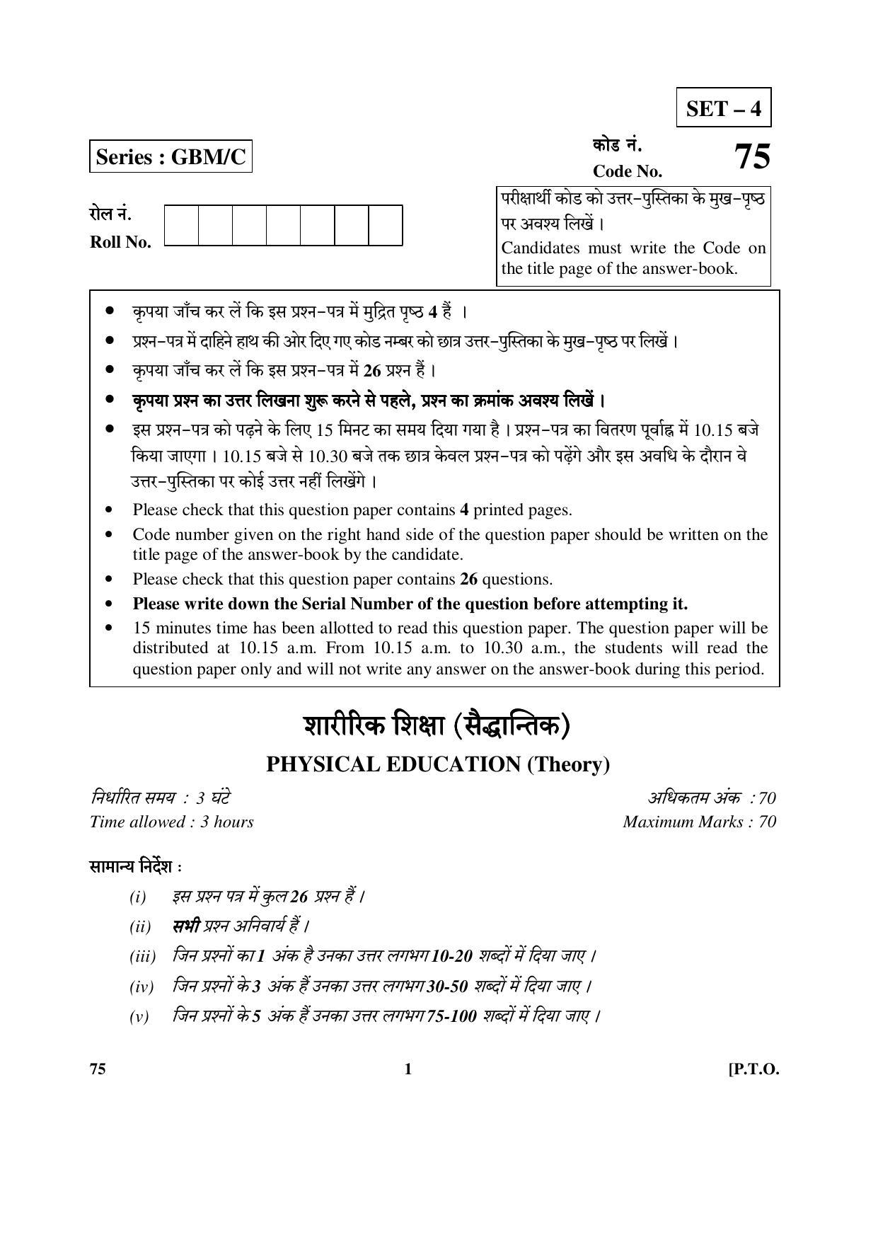 CBSE Class 12 75 (Physical Education) 2017-comptt Question Paper - Page 1