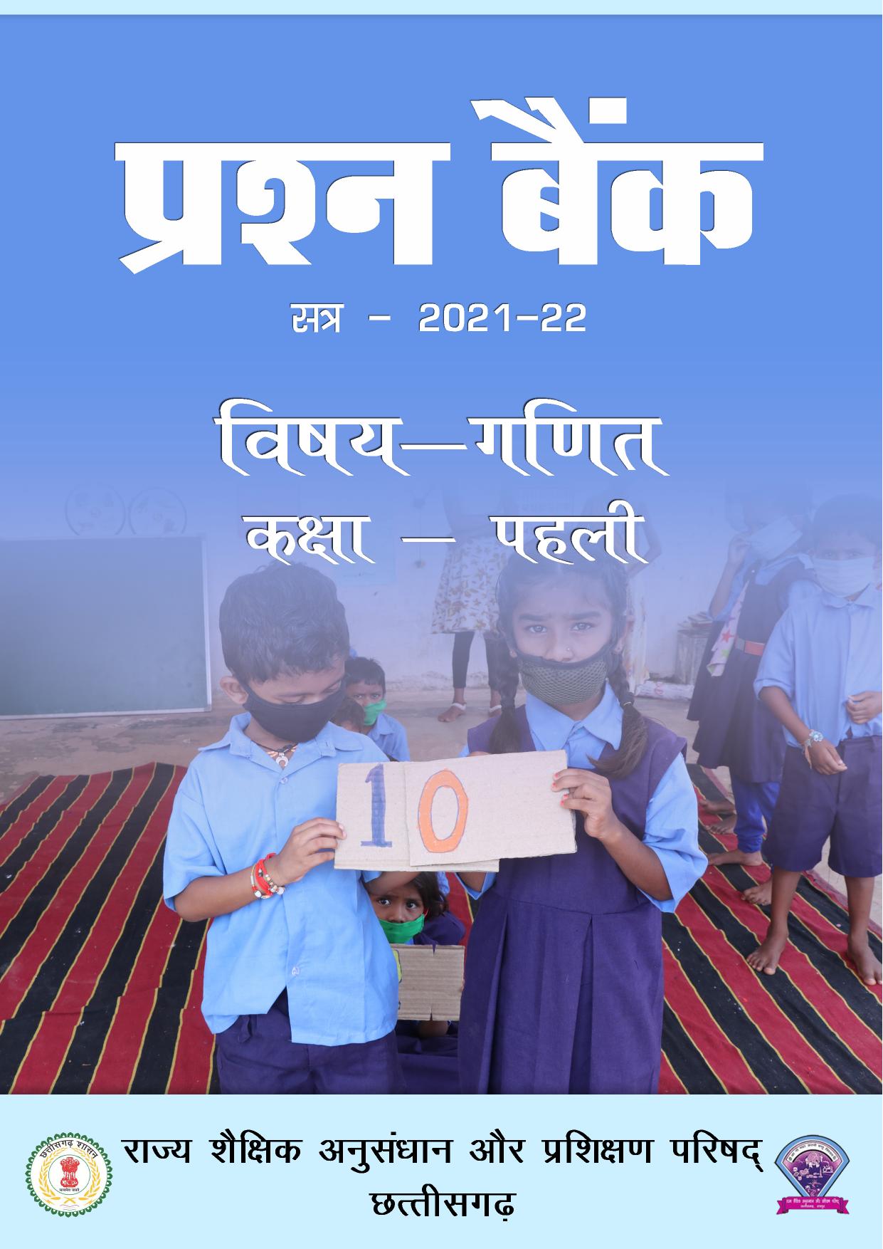 Chhattisgarh Board Class 1 Maths Question Bank - Page 1